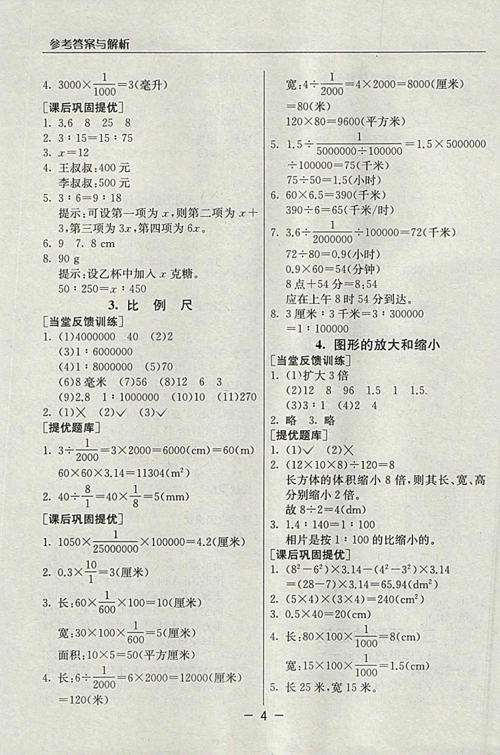 2018年實驗班提優(yōu)課堂六年級數(shù)學(xué)下冊北師大版 參考答案第4頁