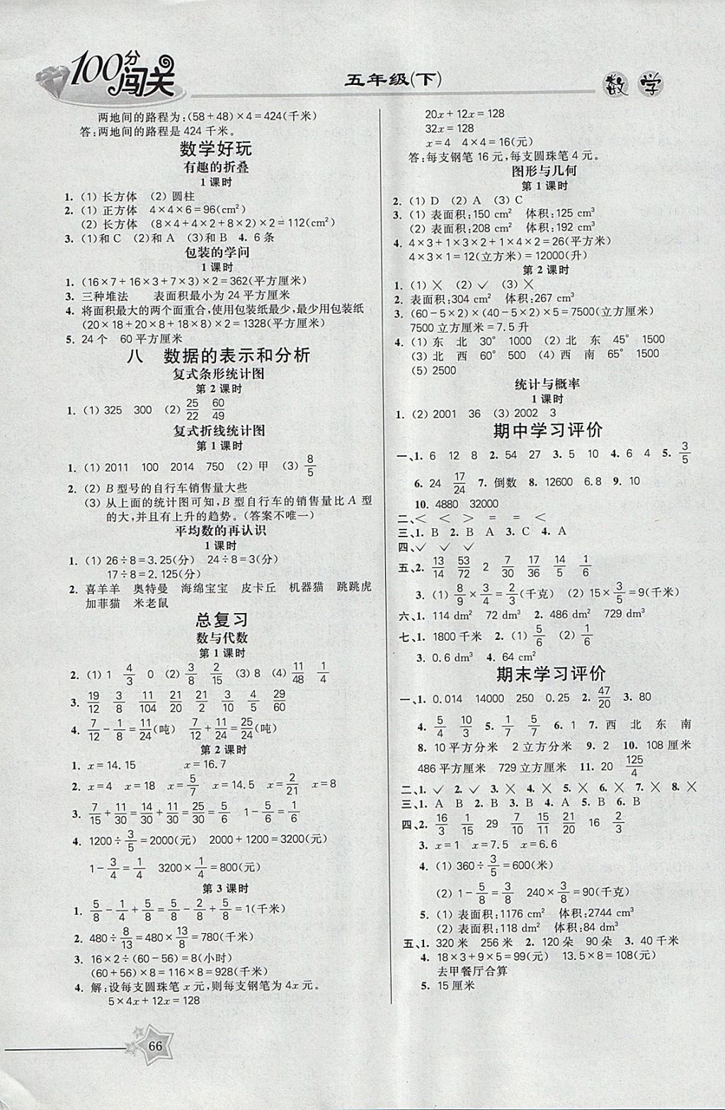 2018年100分闯关课时作业六年级数学下册北师大版 参考答案第6页