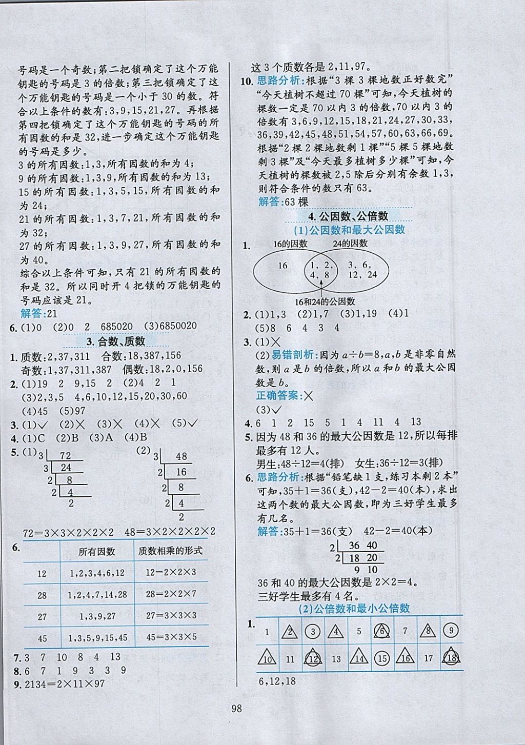 2018年小学教材全练五年级数学下册西师大版 参考答案第2页