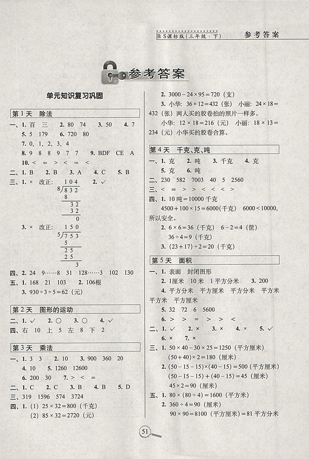 2018年15天巧奪100分三年級(jí)數(shù)學(xué)下冊(cè)北師大版 參考答案第1頁