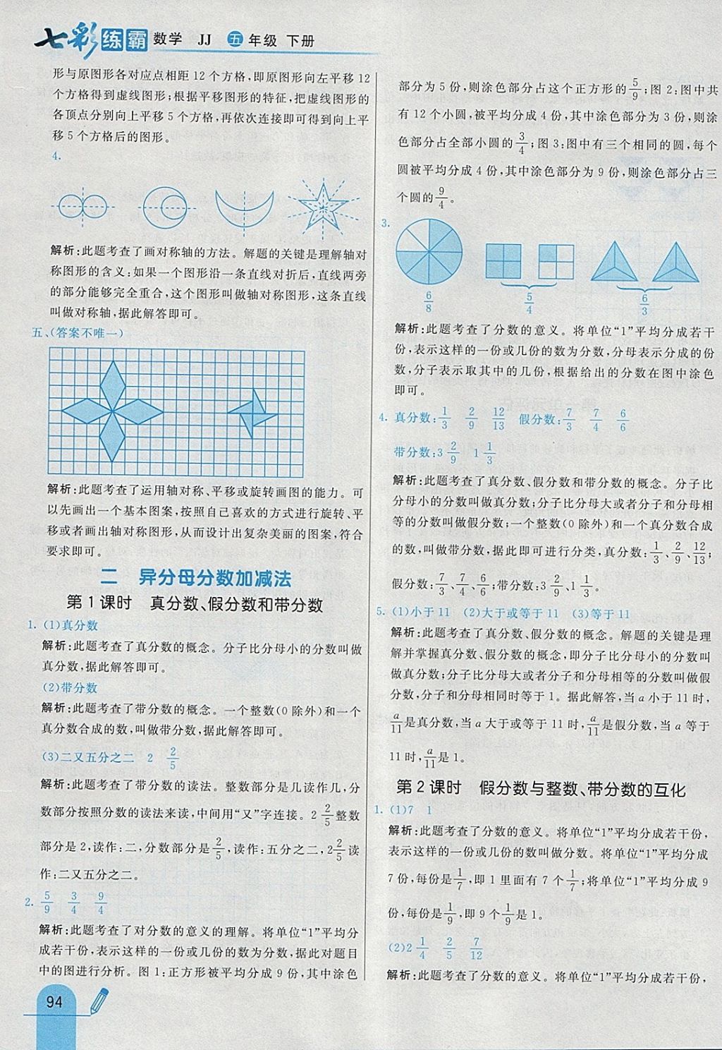 2018年七彩練霸五年級數(shù)學(xué)下冊冀教版 參考答案第6頁