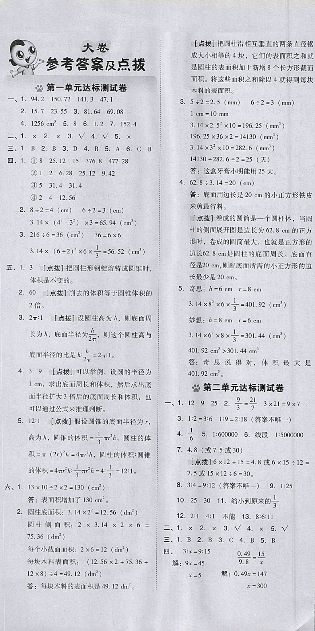 2018年好卷六年级数学下册北师大版 参考答案第1页