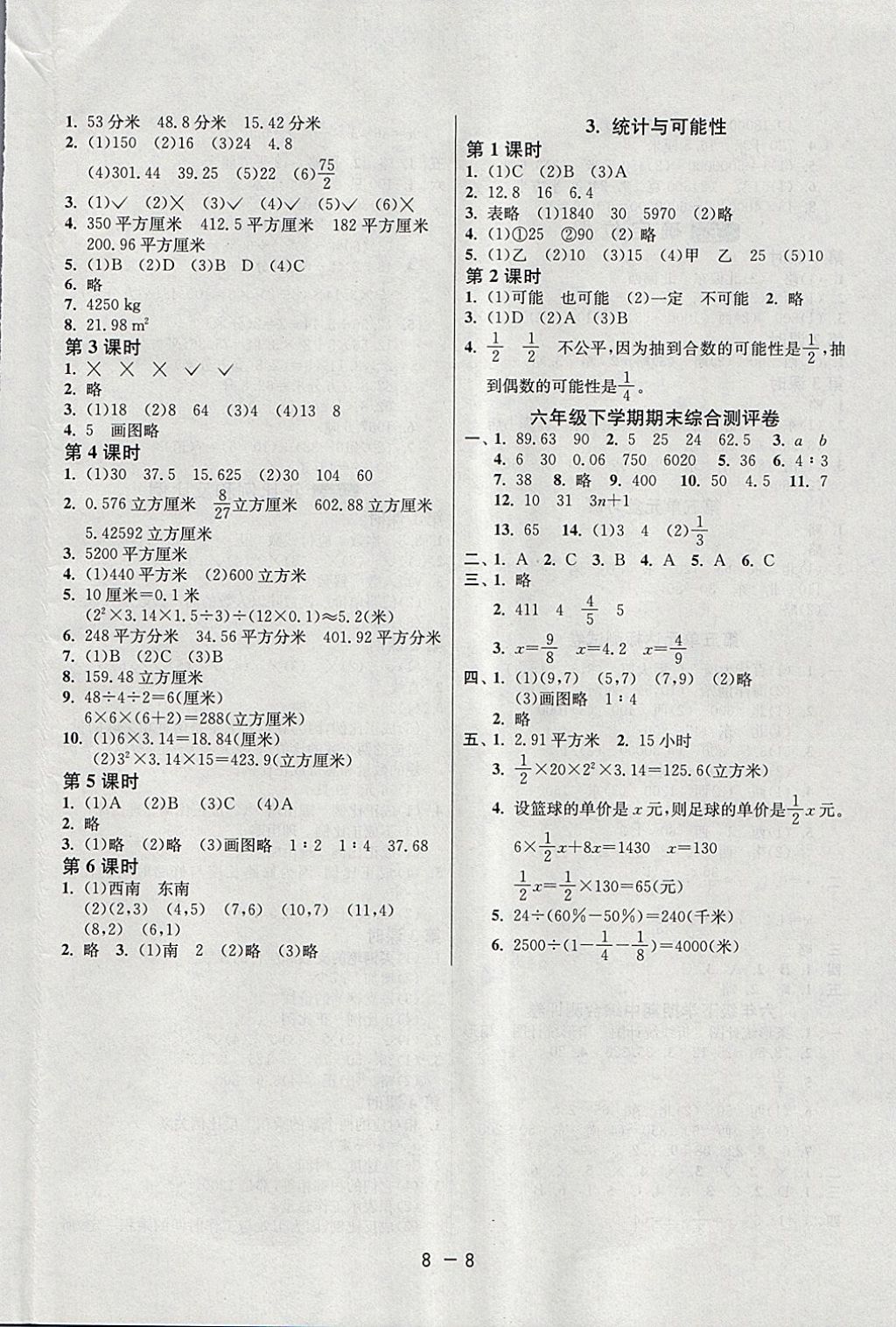 2018年1课3练单元达标测试六年级数学下册苏教版 参考答案第8页