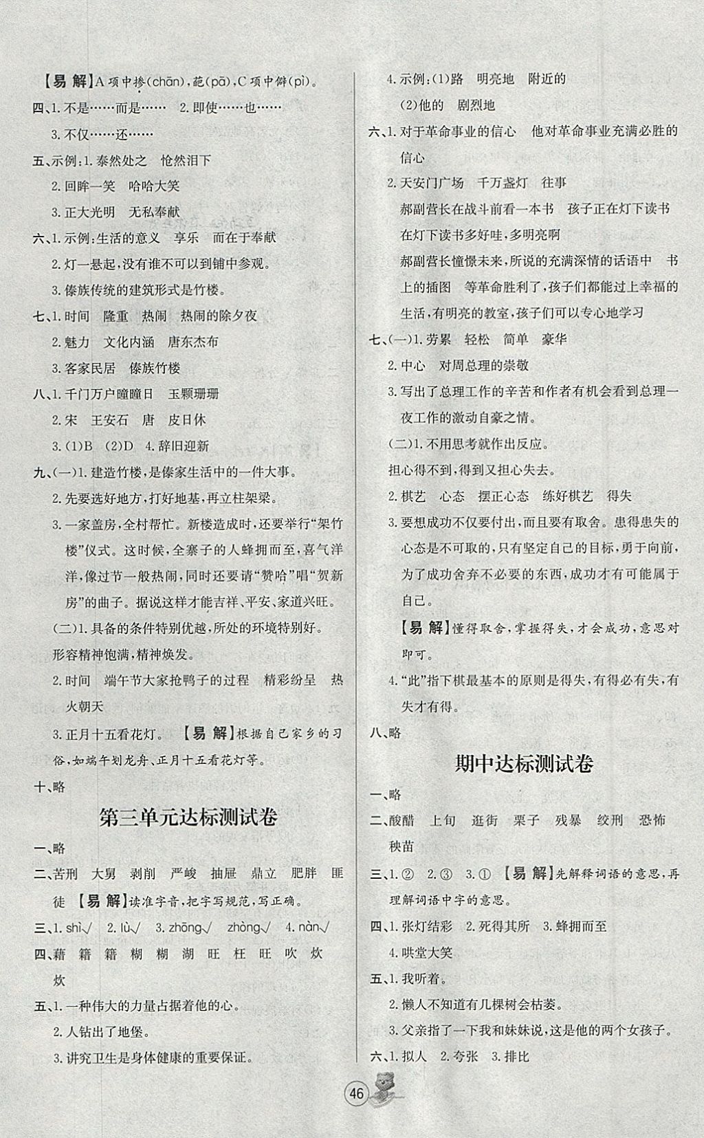 2018年培优课堂随堂练习册六年级语文下册人教版 参考答案第10页