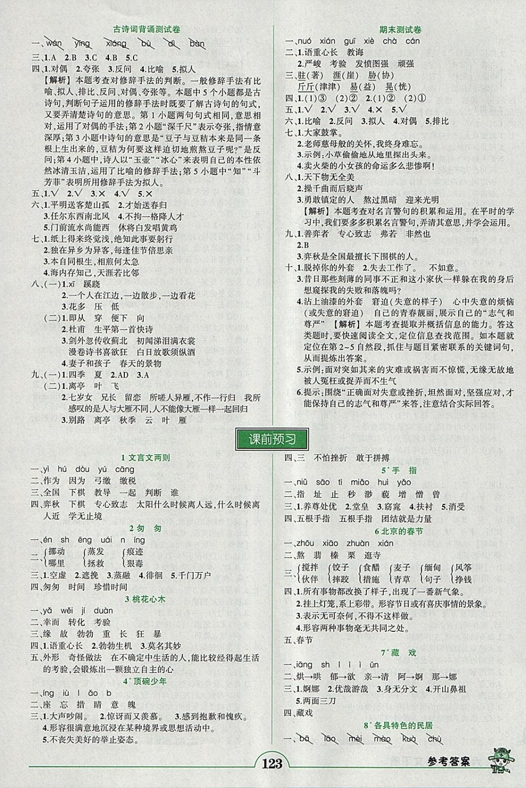 2018年黄冈状元成才路状元作业本六年级语文下册人教版 参考答案第8页