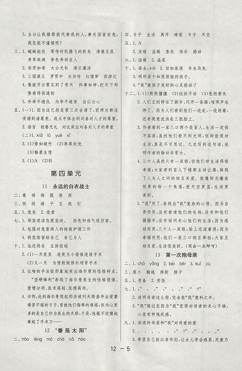 2018年1課3練單元達(dá)標(biāo)測(cè)試四年級(jí)語(yǔ)文下冊(cè)蘇教版 參考答案第5頁(yè)