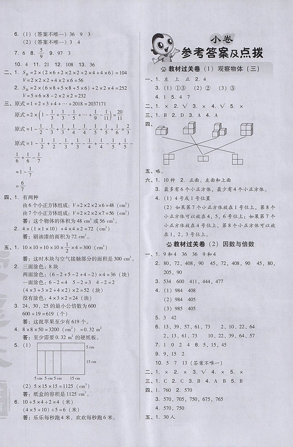 2018年好卷五年级数学下册人教版 参考答案第8页