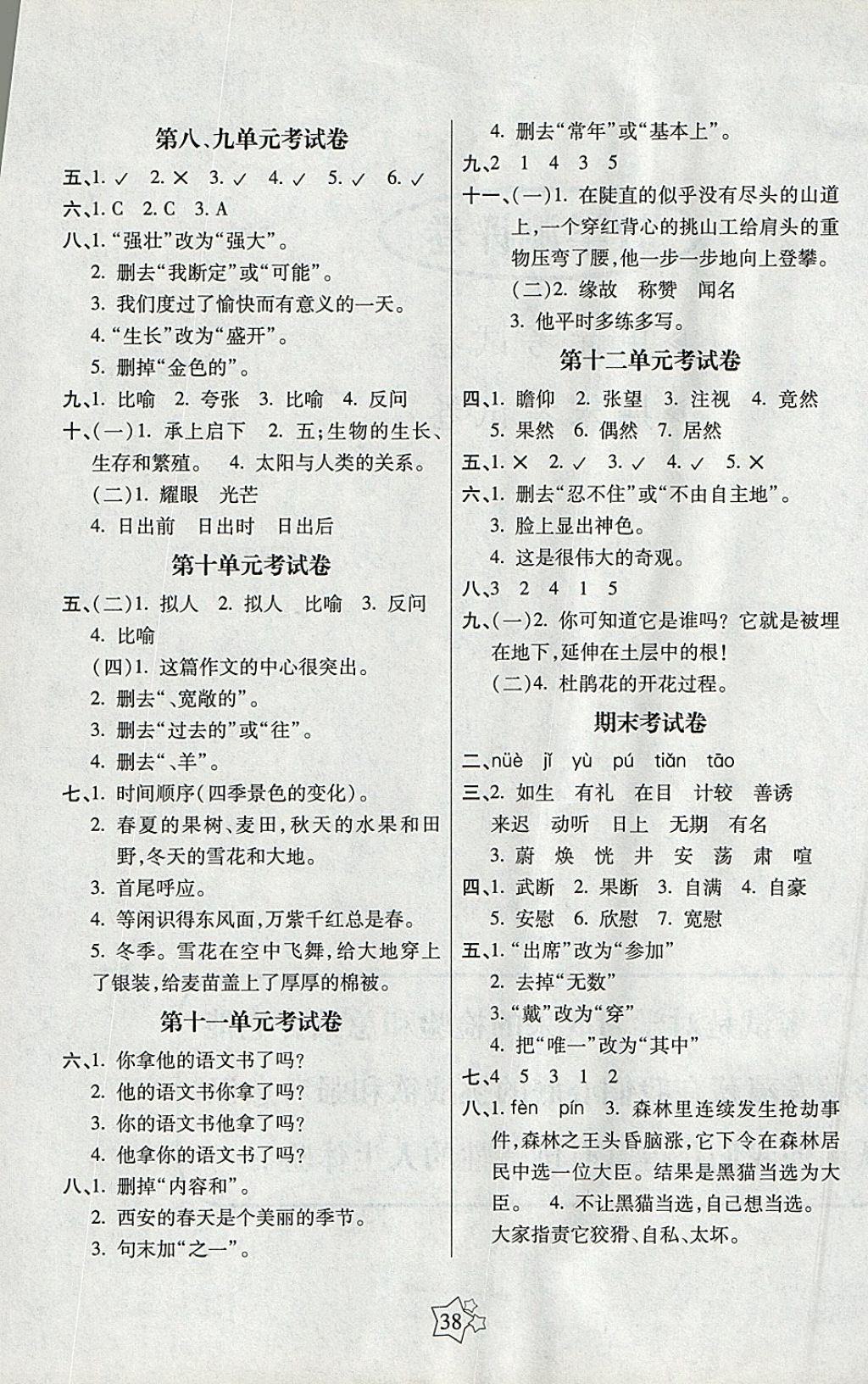 2018年100分闖關(guān)課時(shí)作業(yè)四年級(jí)語(yǔ)文下冊(cè)北師大版 參考答案第2頁(yè)