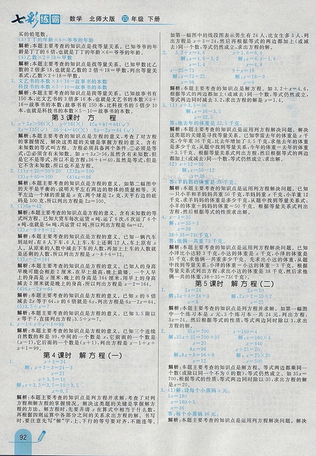 2018年七彩練霸四年級數(shù)學(xué)下冊北師大版 參考答案第20頁