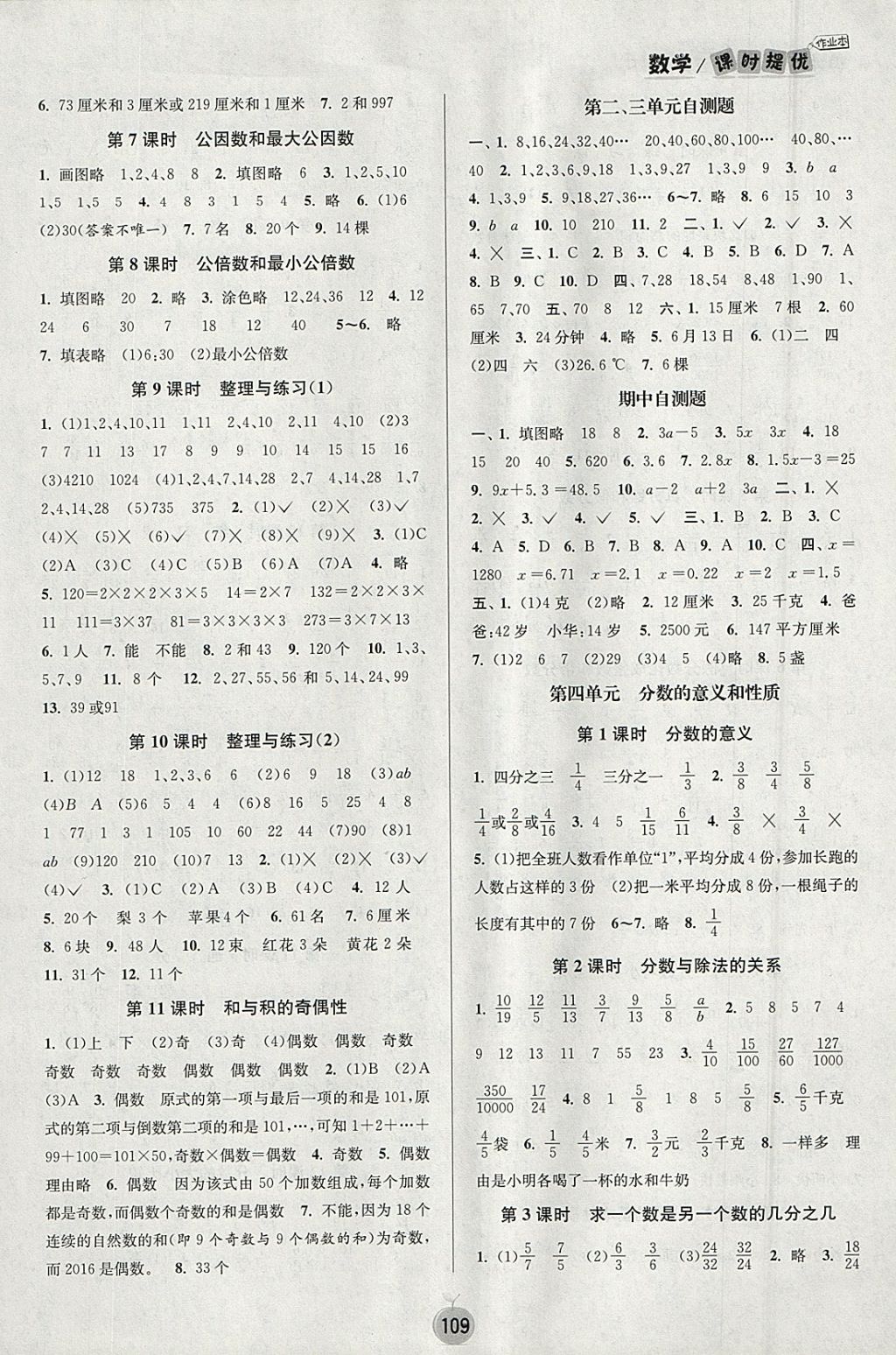 2018年陽光小伙伴課時提優(yōu)作業(yè)本五年級數(shù)學(xué)下冊江蘇版 參考答案第3頁