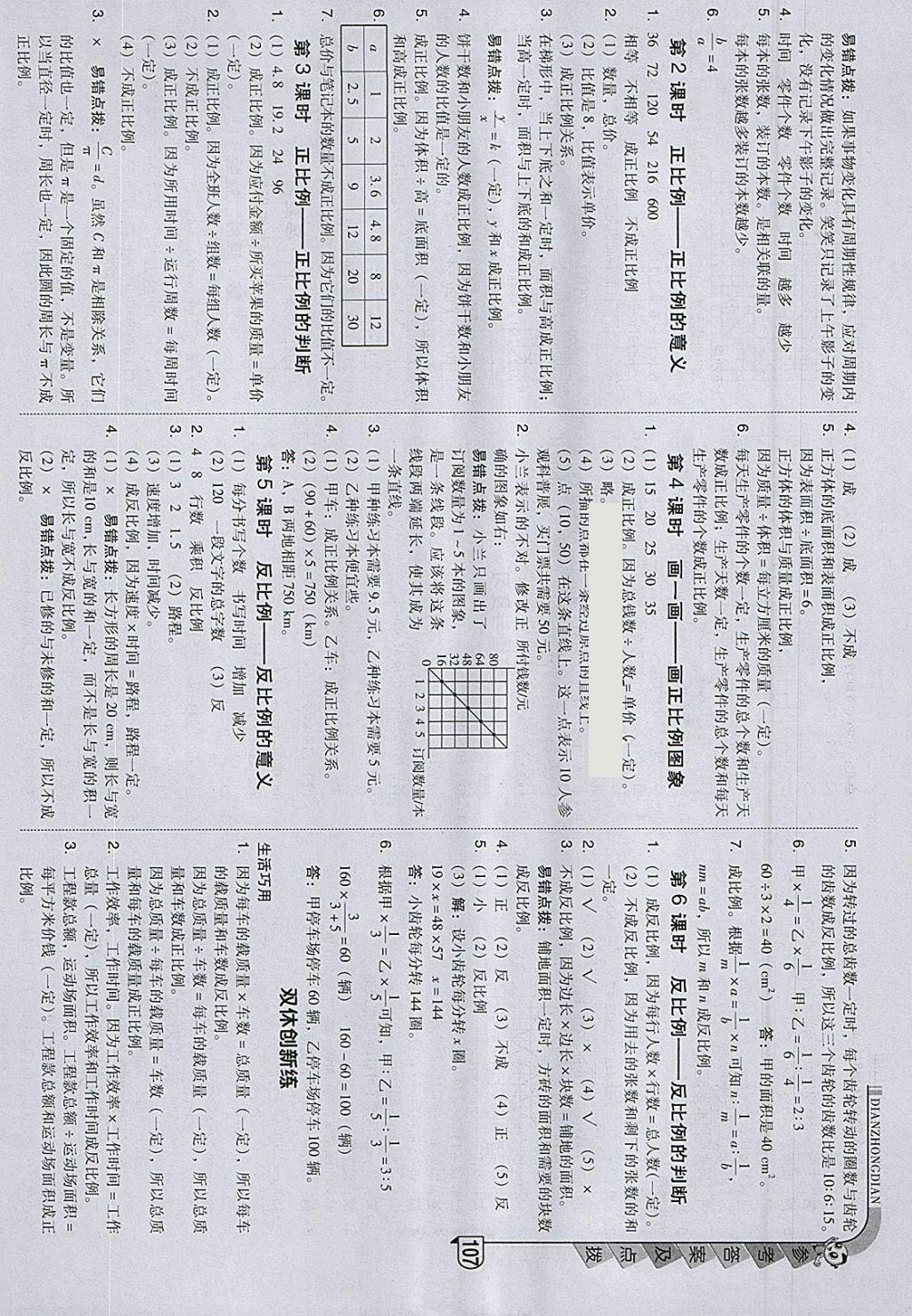 2018年綜合應(yīng)用創(chuàng)新題典中點(diǎn)六年級數(shù)學(xué)下冊北師大版 參考答案第11頁