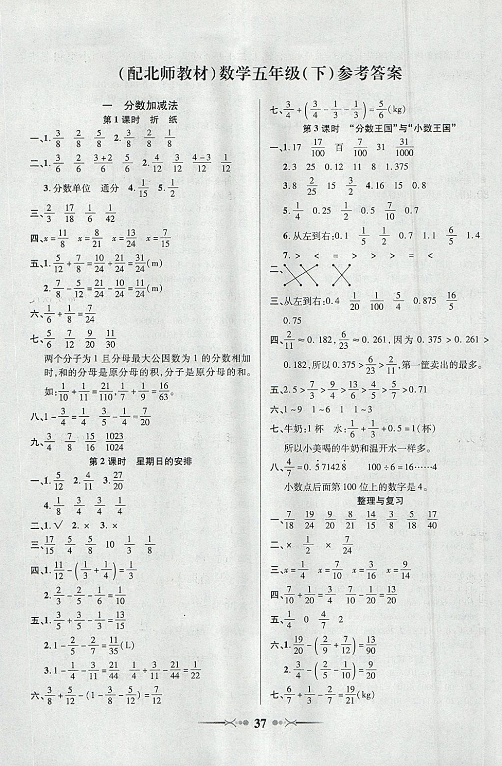 2018年英才學(xué)業(yè)評(píng)價(jià)五年級(jí)數(shù)學(xué)下冊(cè)北師大版 參考答案第1頁(yè)