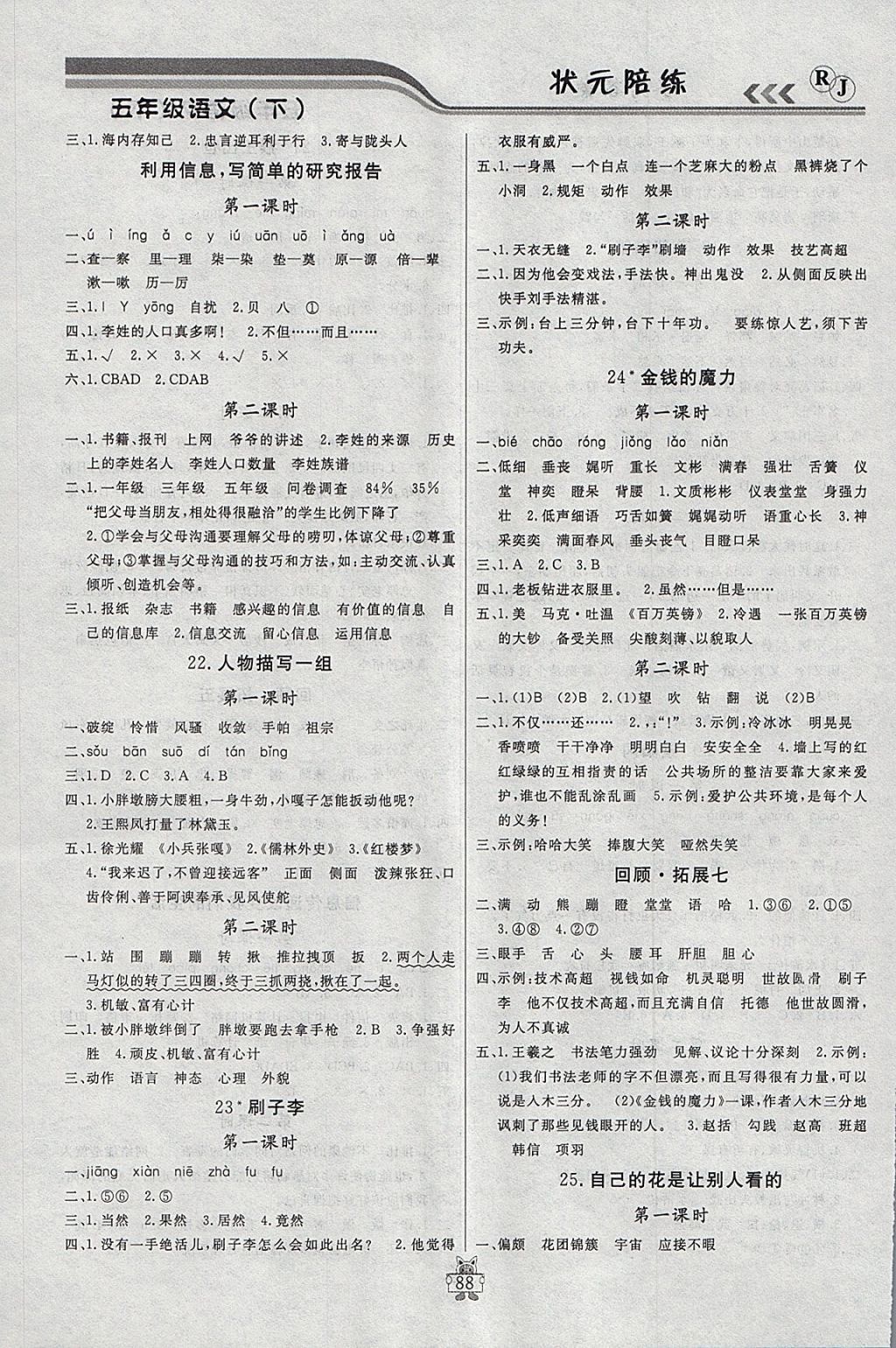 2018年?duì)钤憔氄n時(shí)優(yōu)化設(shè)計(jì)五年級語文下冊人教版 參考答案第6頁