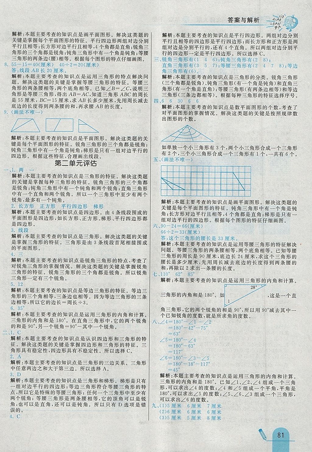 2018年七彩練霸四年級數(shù)學下冊北師大版 參考答案第9頁