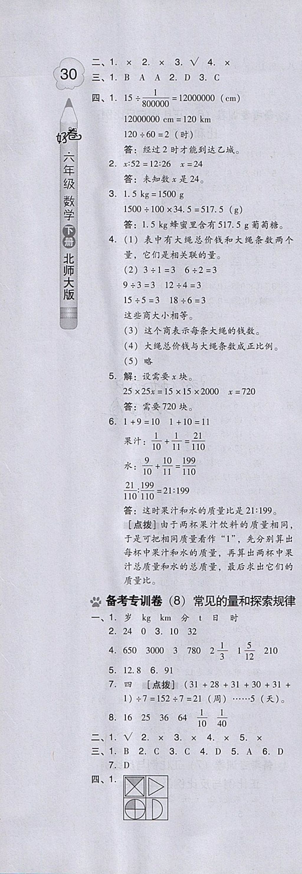 2018年好卷六年级数学下册北师大版 参考答案第16页