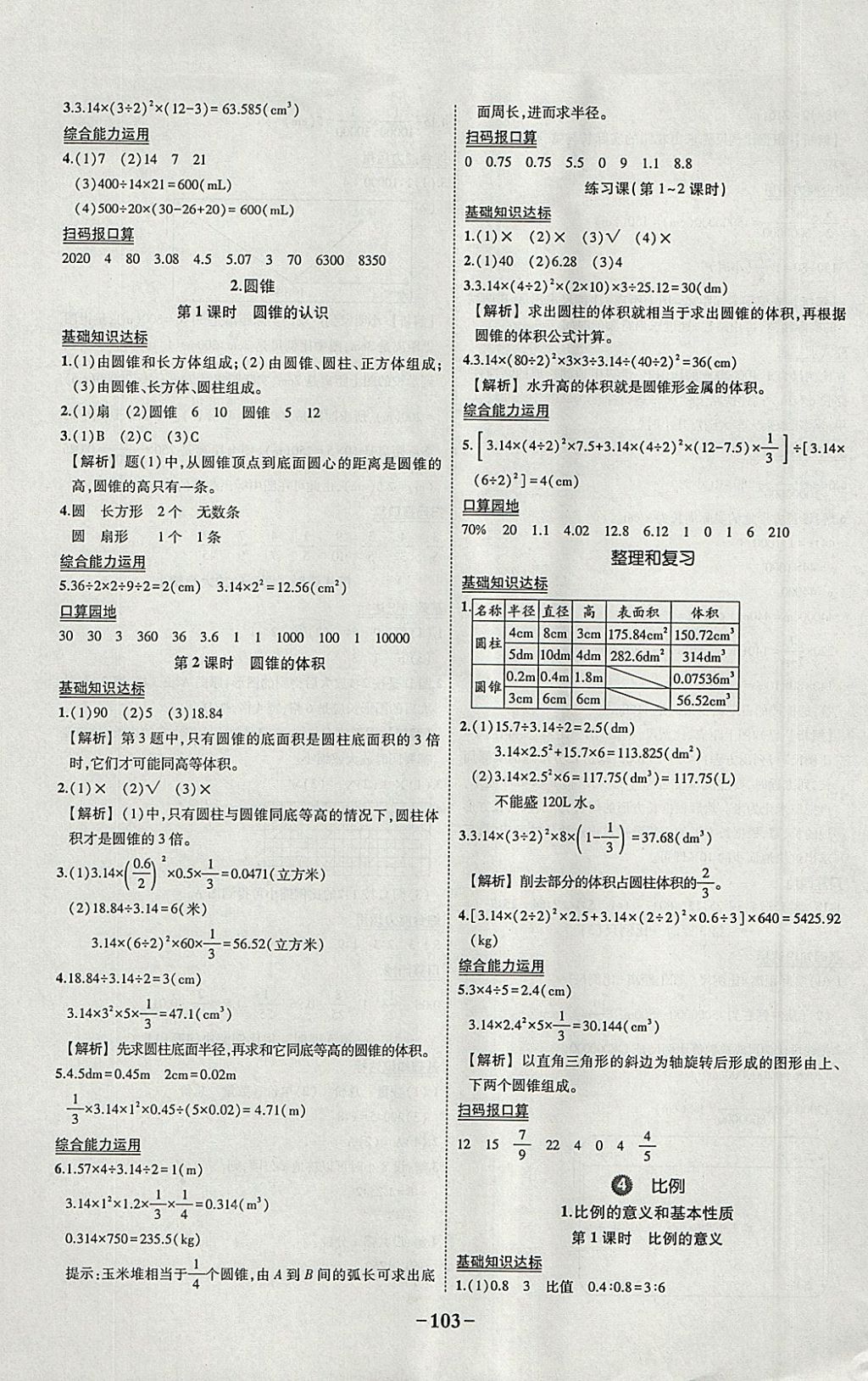 2018年黄冈状元成才路状元作业本六年级数学下册人教版 参考答案第5页