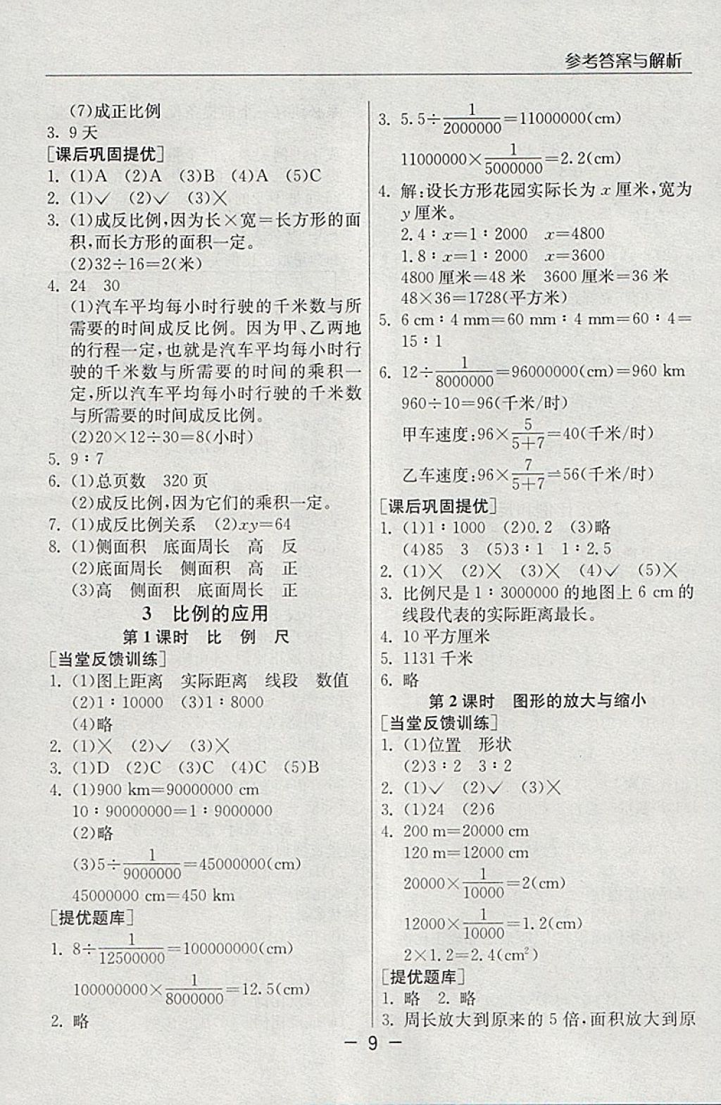 2018年实验班提优课堂六年级数学下册人教版 参考答案第9页