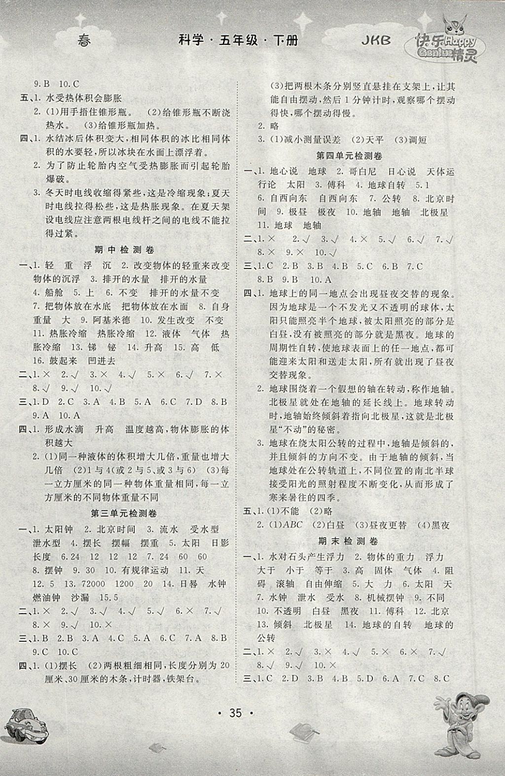 2018年名校作業(yè)本五年級科學下冊教科版 參考答案第4頁