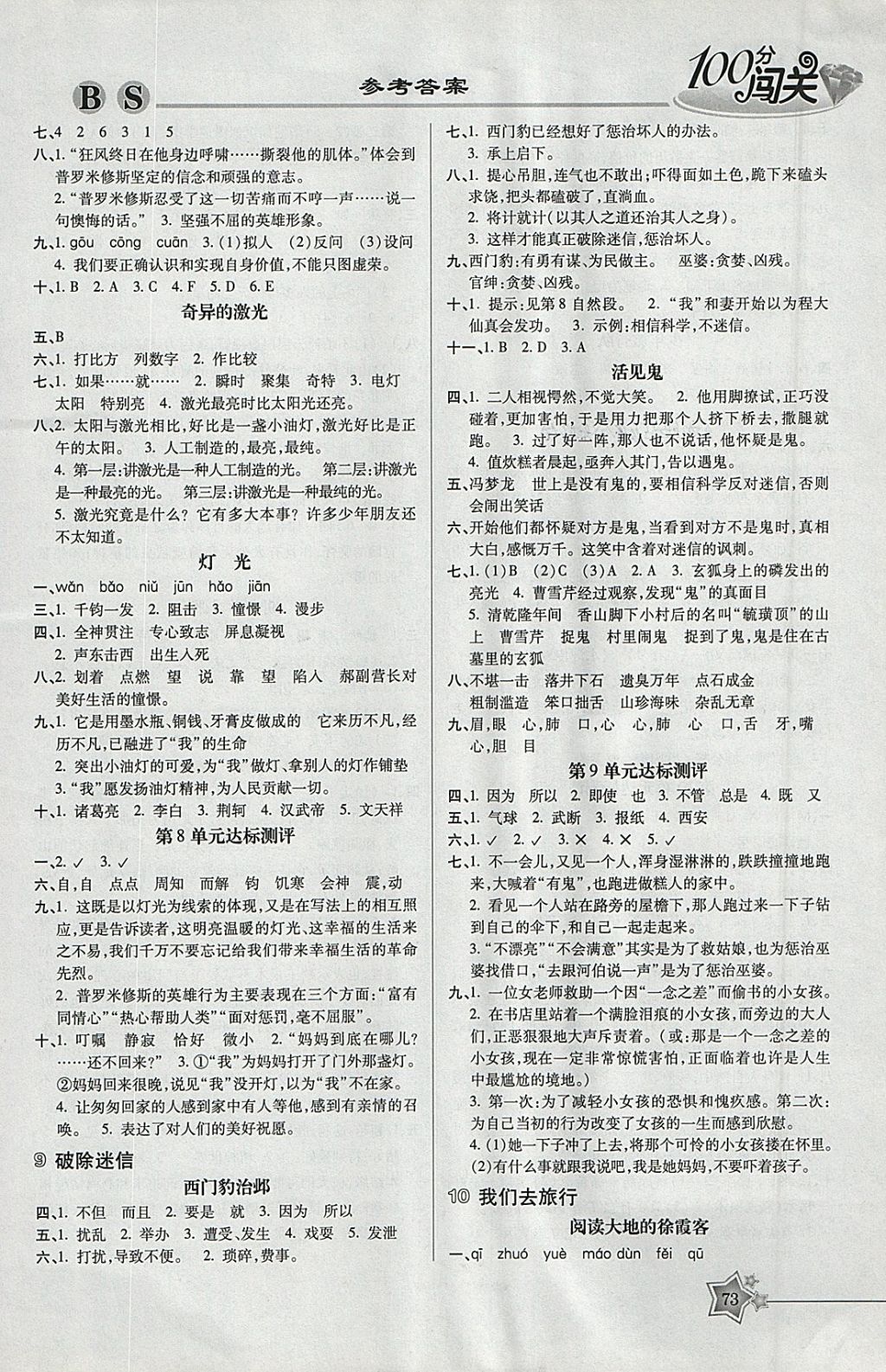 2018年100分闖關(guān)課時作業(yè)五年級語文下冊北師大版 參考答案第7頁