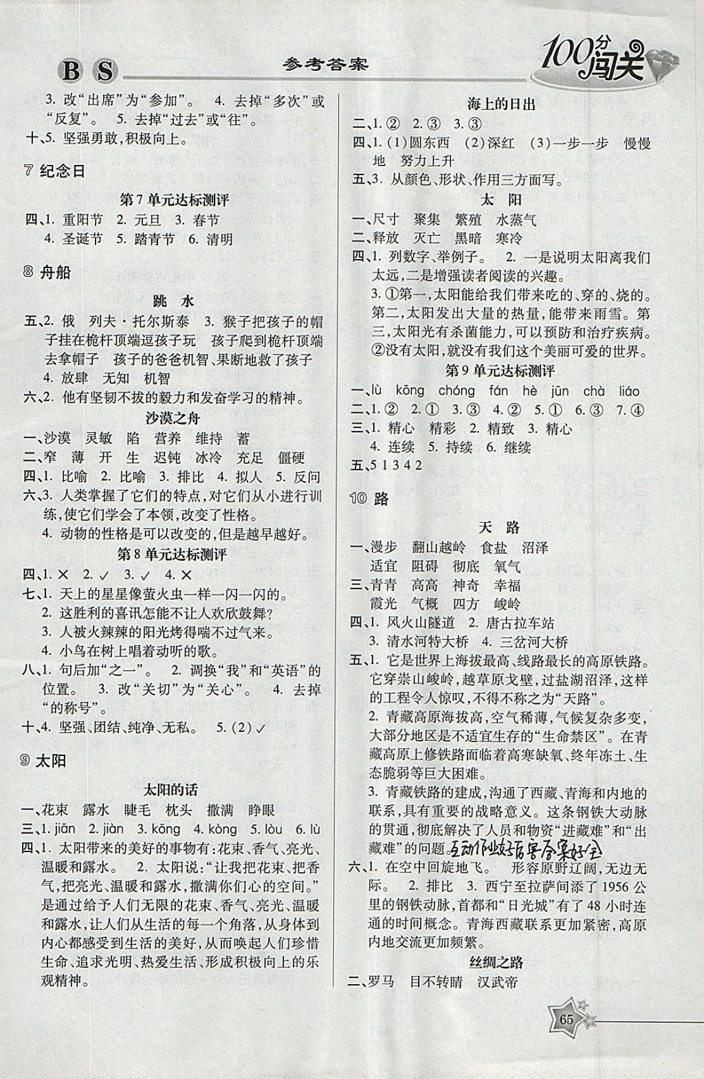 2018年100分闖關(guān)課時作業(yè)四年級語文下冊北師大版 參考答案第5頁