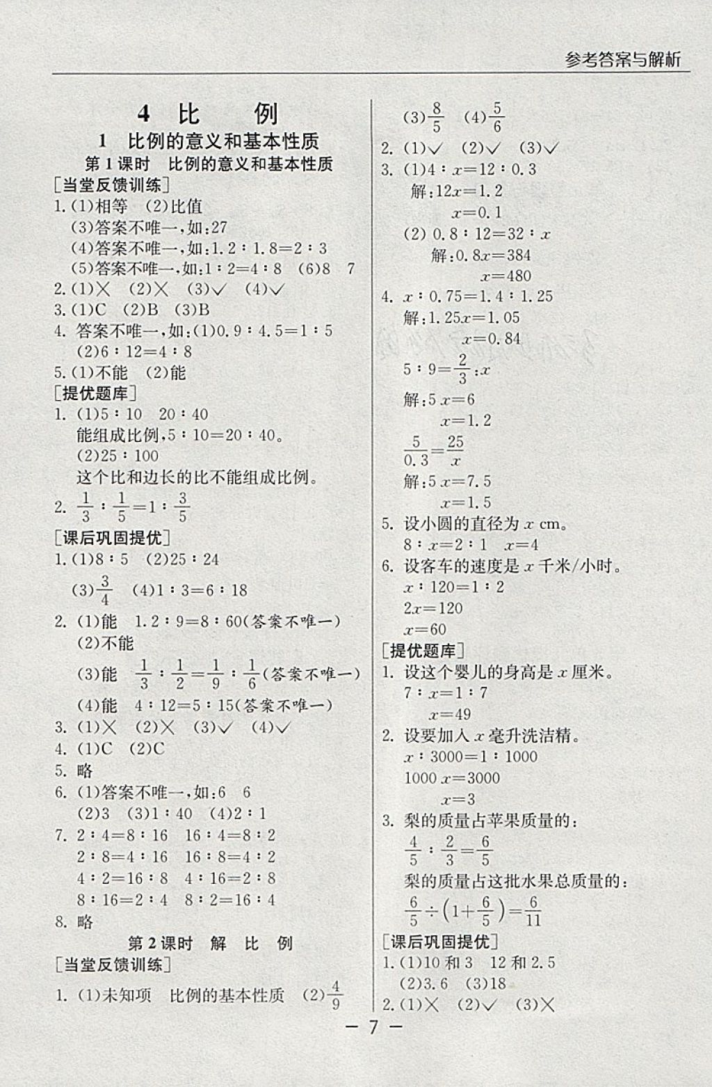 2018年实验班提优课堂六年级数学下册人教版 参考答案第7页