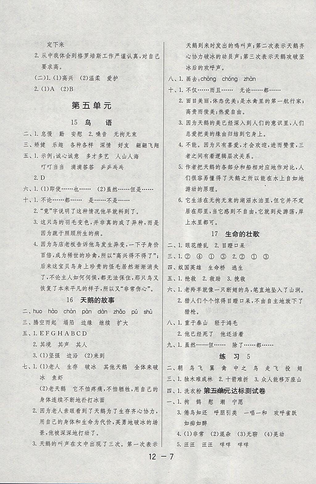 2018年1课3练单元达标测试四年级语文下册苏教版 参考答案第7页