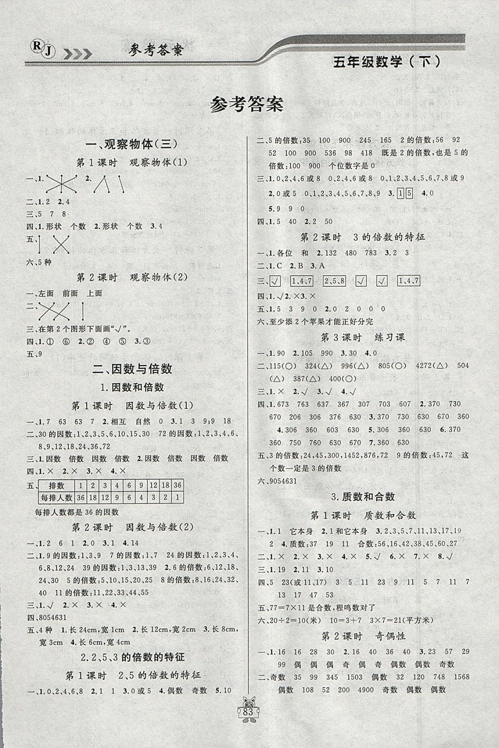 2018年?duì)钤憔氄n時(shí)優(yōu)化設(shè)計(jì)五年級數(shù)學(xué)下冊人教版 參考答案第1頁