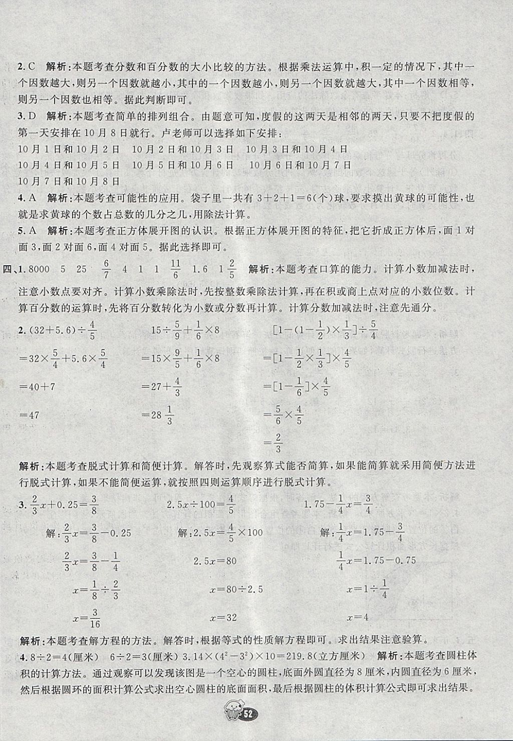 2018年七彩練霸六年級數(shù)學(xué)下冊冀教版 參考答案第68頁