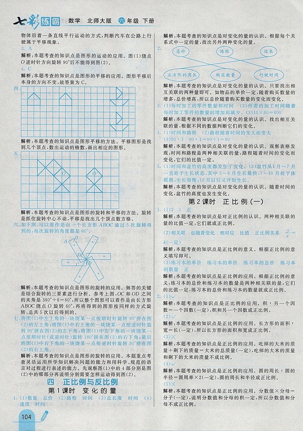 2018年七彩練霸六年級數(shù)學下冊北師大版 參考答案第16頁