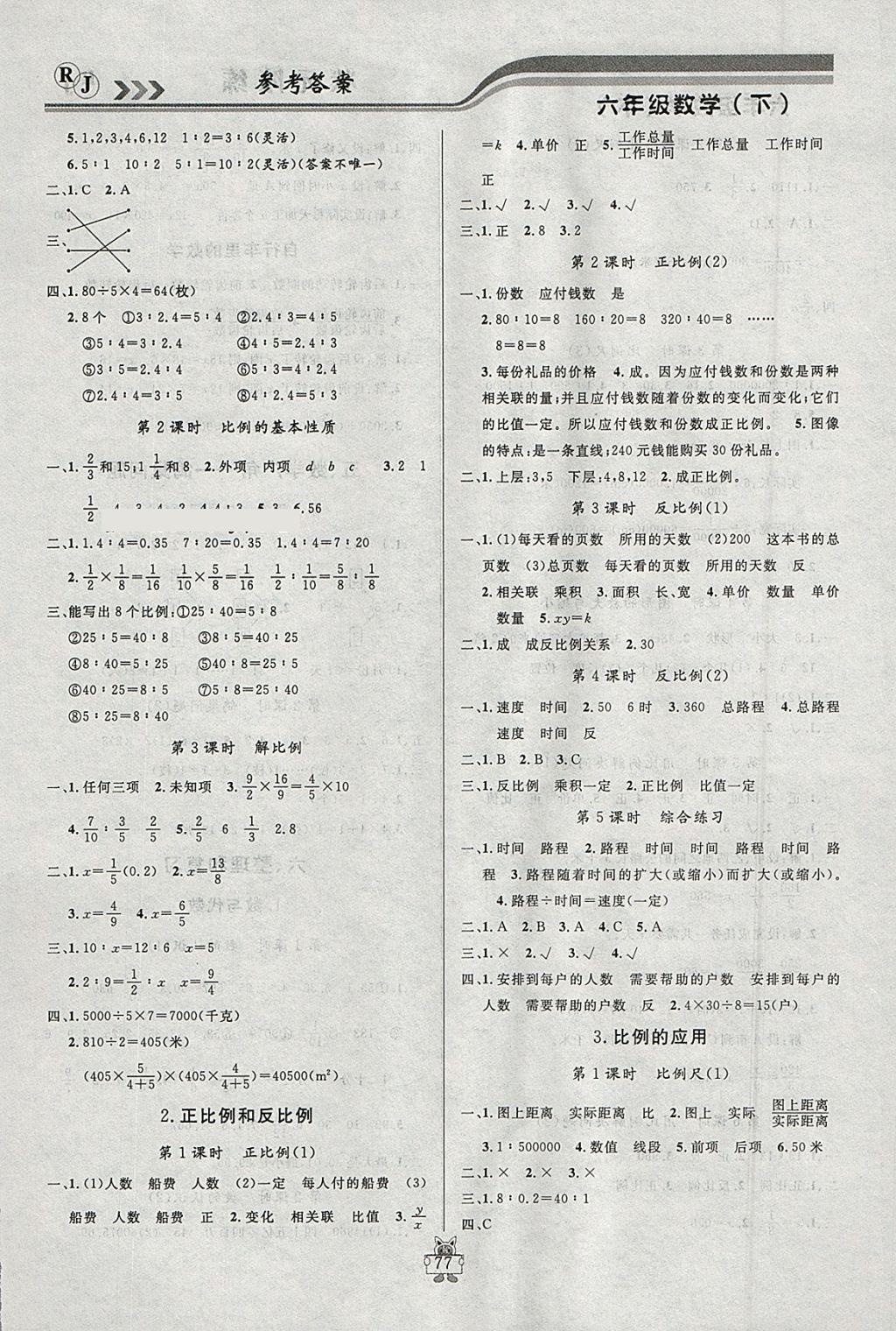 2018年狀元陪練課時優(yōu)化設(shè)計六年級數(shù)學下冊人教版 參考答案第3頁