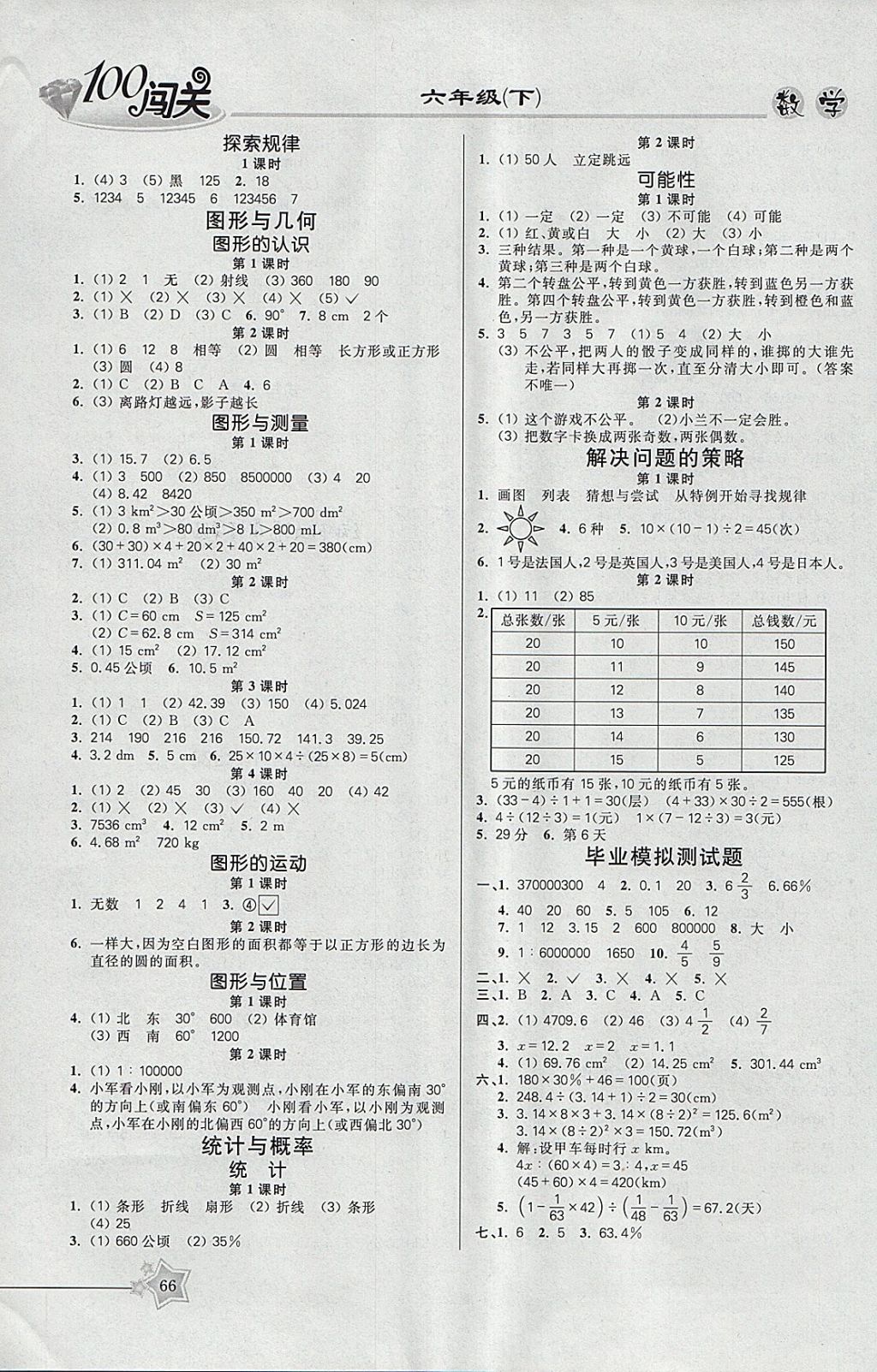 2018年100分闖關課時作業(yè)五年級數(shù)學下冊北師大版 參考答案第6頁