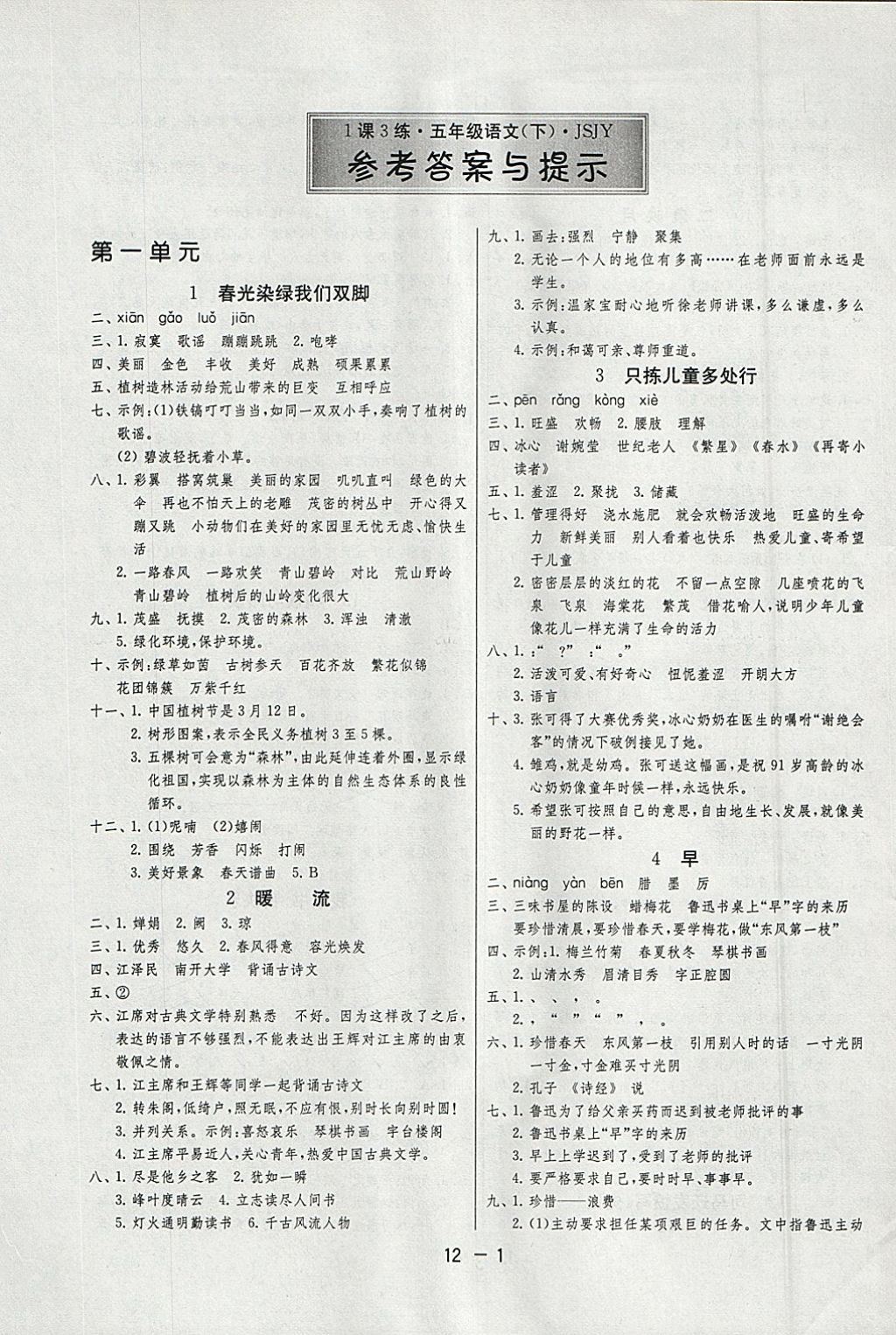 2018年1課3練單元達(dá)標(biāo)測(cè)試五年級(jí)語(yǔ)文下冊(cè)蘇教版 參考答案第1頁(yè)