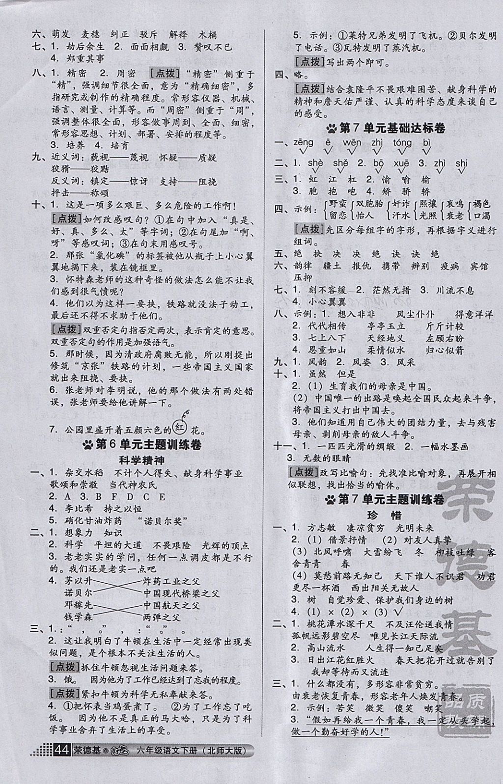 2018年好卷六年級(jí)語文下冊(cè)北師大版 參考答案第8頁