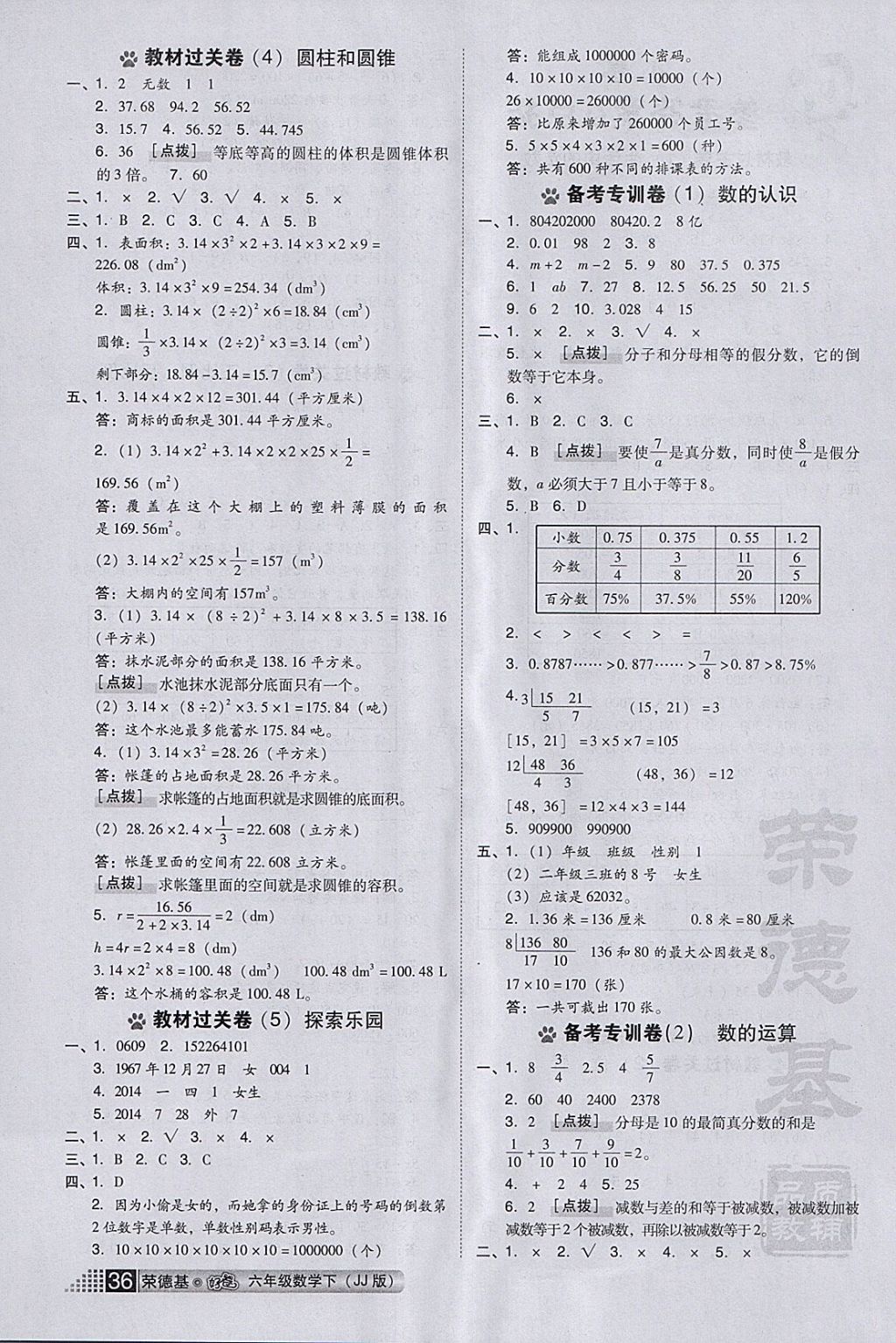 2018年好卷六年级数学下册冀教版 参考答案第2页