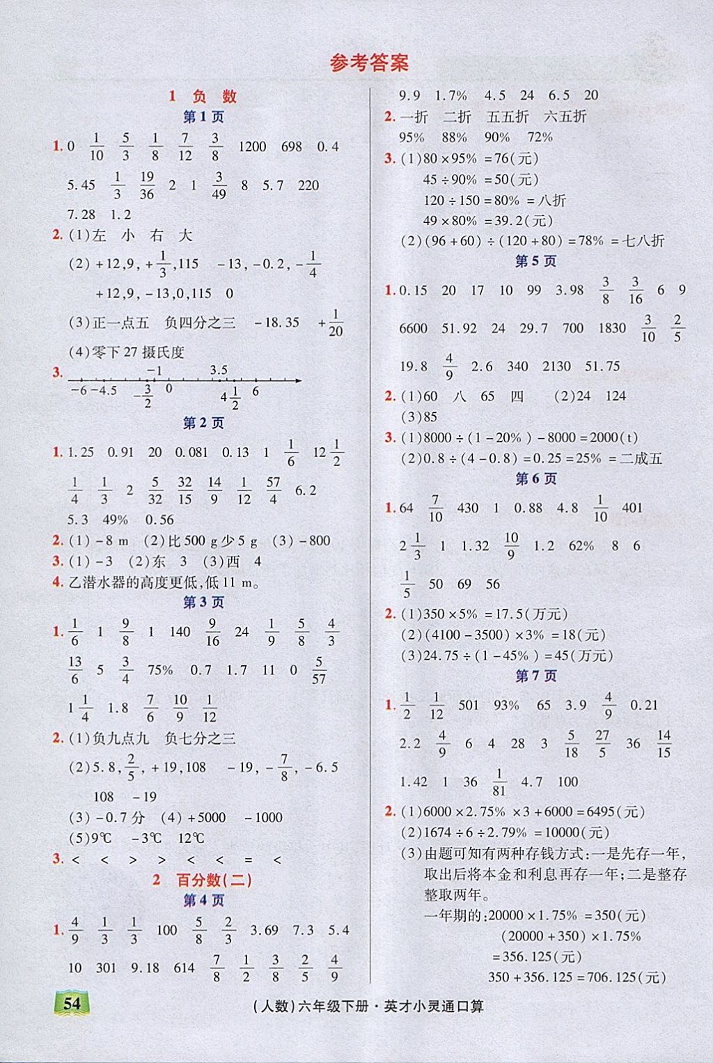 2018年口算心算速算英才小靈通快速反應(yīng)能力訓(xùn)練六年級(jí)下冊(cè)人教版 參考答案第1頁(yè)
