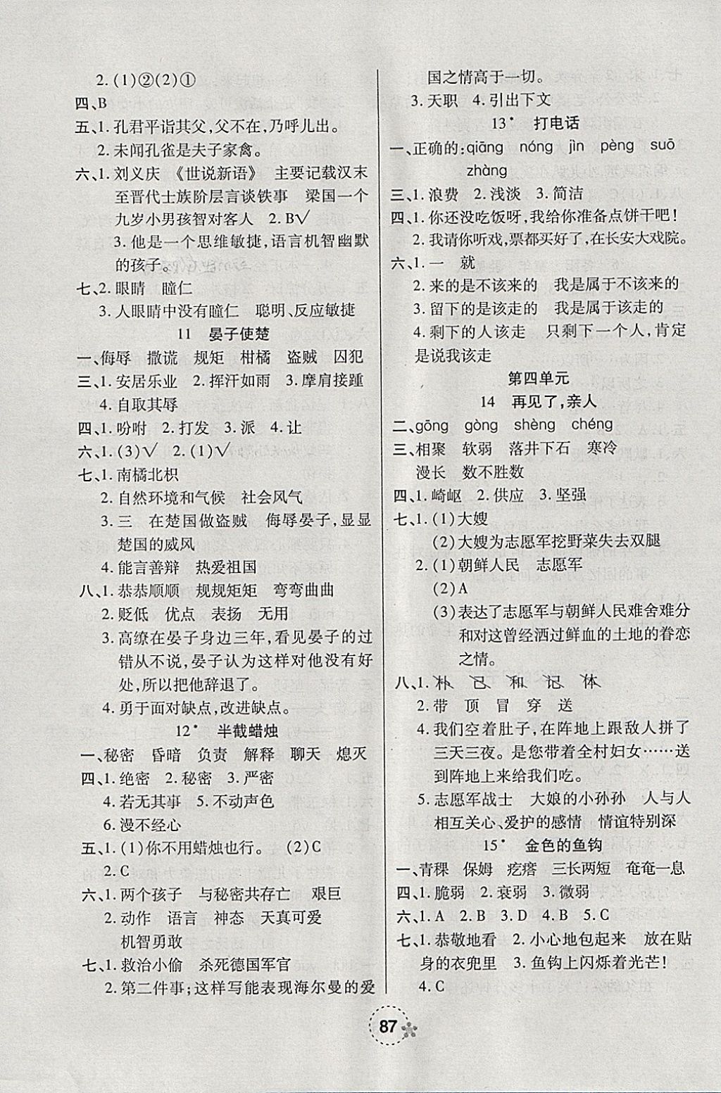 2018年奪冠新課堂隨堂練測(cè)五年級(jí)語(yǔ)文下冊(cè)人教版 參考答案第3頁(yè)