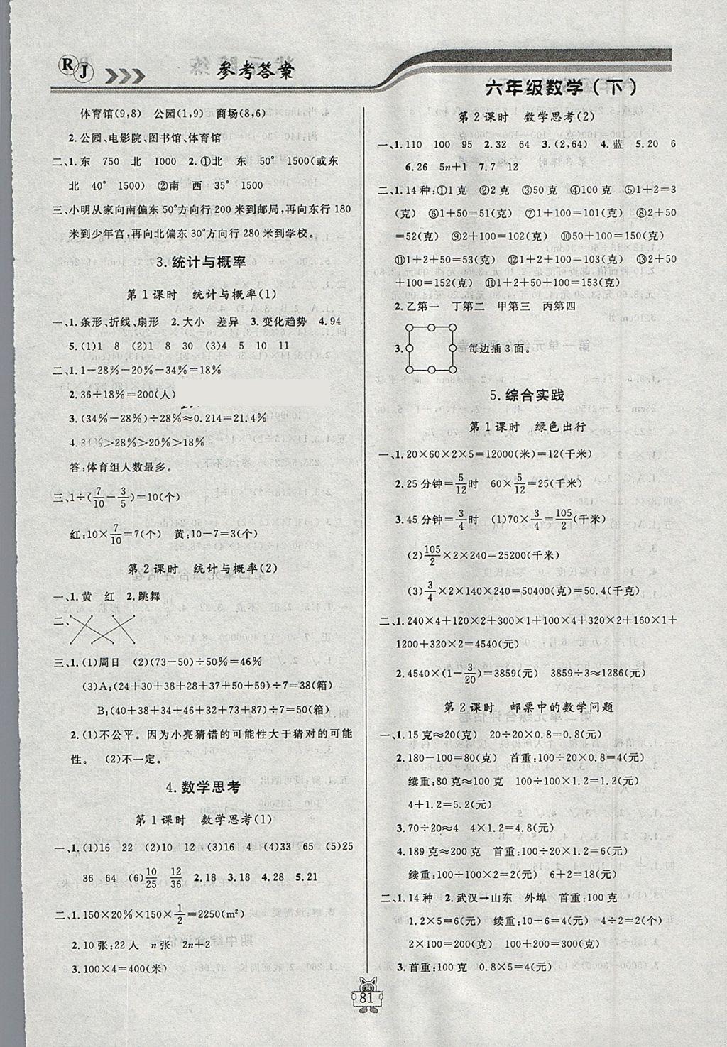 2018年?duì)钤憔氄n時(shí)優(yōu)化設(shè)計(jì)六年級(jí)數(shù)學(xué)下冊(cè)人教版 參考答案第7頁