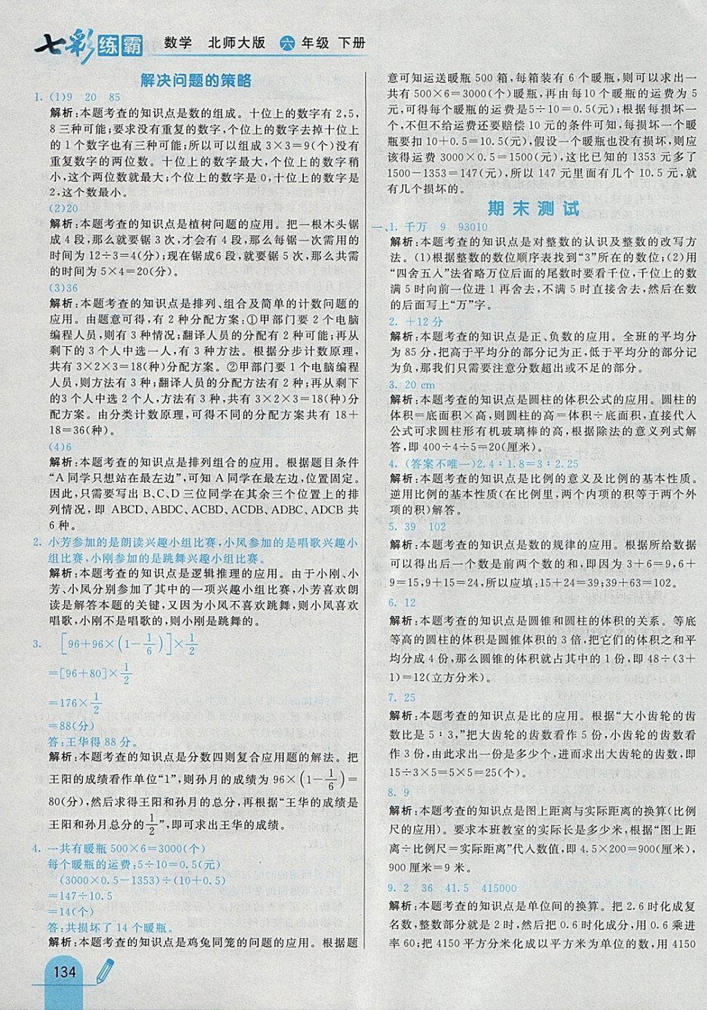 2018年七彩練霸六年級數(shù)學(xué)下冊北師大版 參考答案第46頁