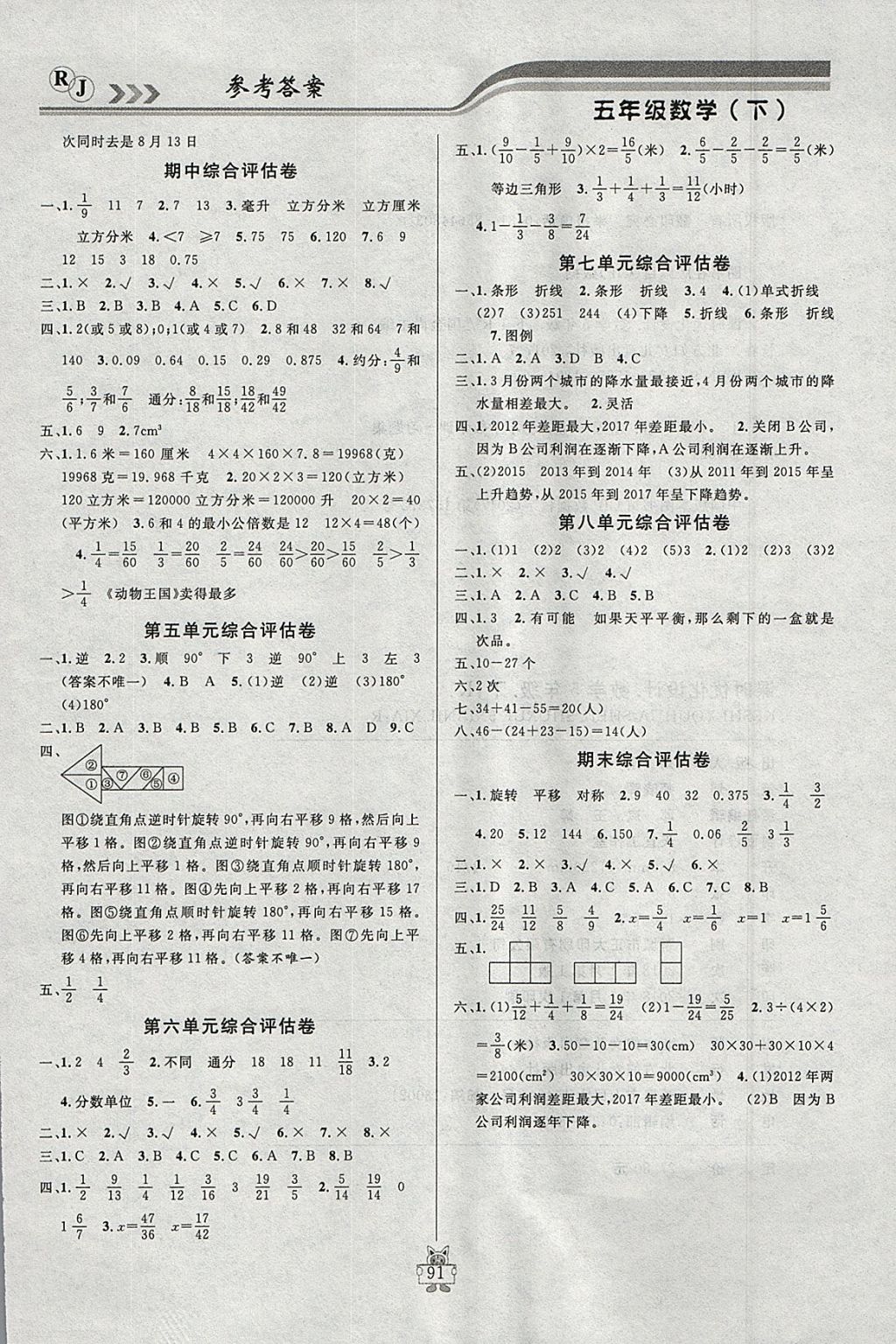 2018年?duì)钤憔氄n時(shí)優(yōu)化設(shè)計(jì)五年級(jí)數(shù)學(xué)下冊(cè)人教版 參考答案第9頁(yè)