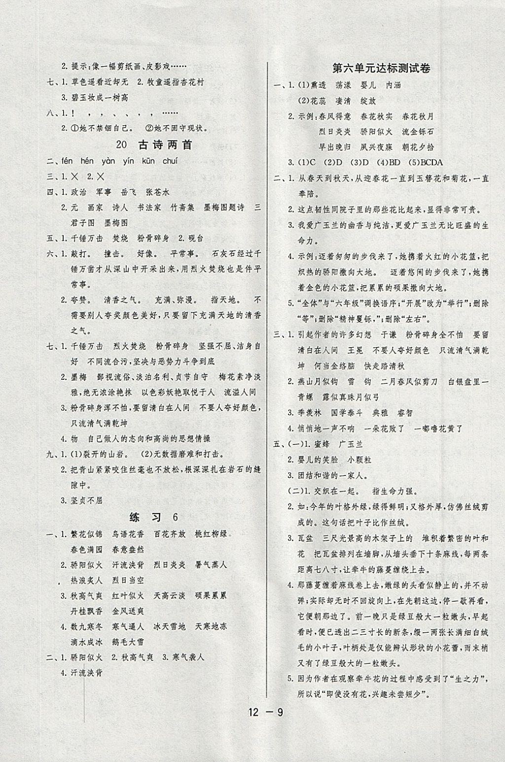 2018年1課3練單元達(dá)標(biāo)測(cè)試六年級(jí)語(yǔ)文下冊(cè)蘇教版 參考答案第9頁(yè)