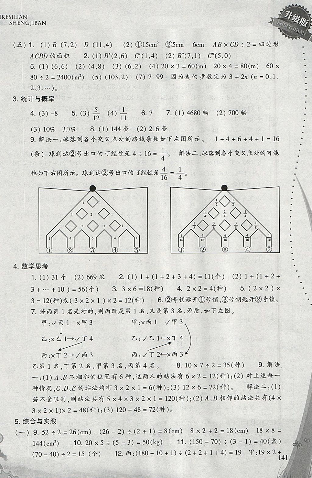 2018年小學(xué)數(shù)學(xué)一課四練六年級下冊人教版 參考答案第8頁