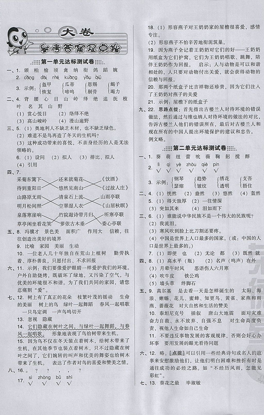 2018年好卷六年級語文下冊冀教版 參考答案第1頁