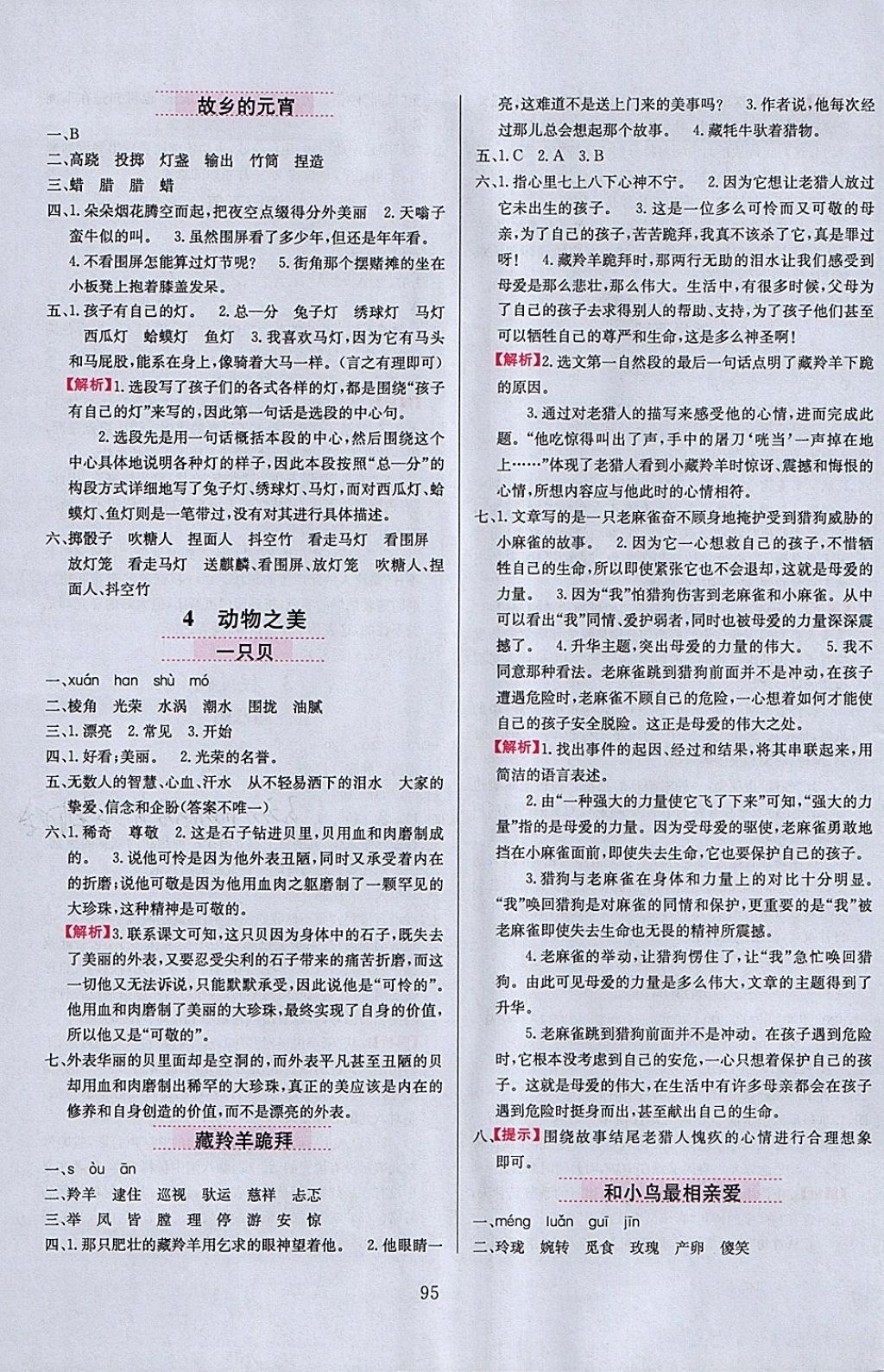 2018年小學(xué)教材全練五年級(jí)語(yǔ)文下冊(cè)長(zhǎng)春版 參考答案第3頁(yè)