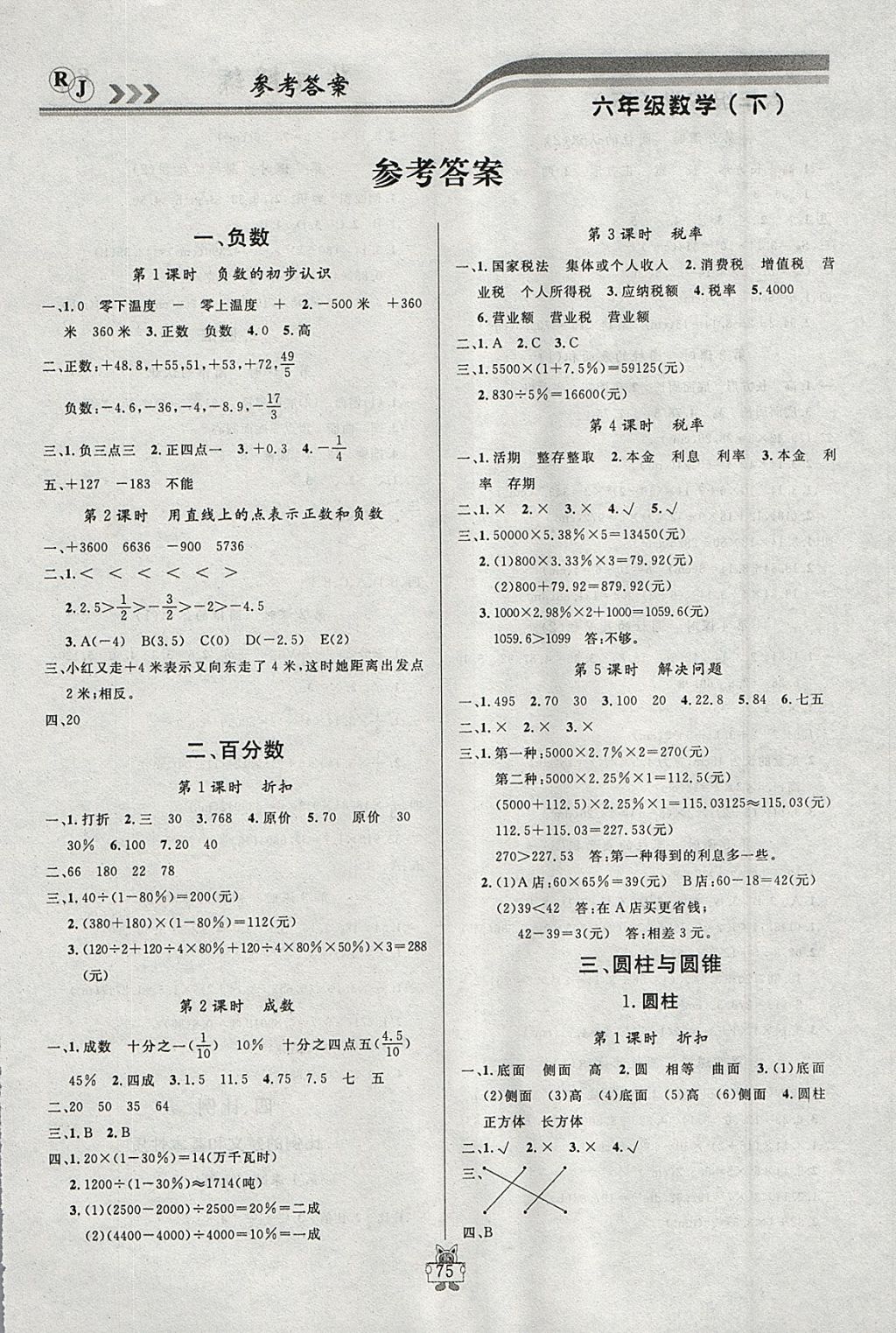 2018年?duì)钤憔氄n時(shí)優(yōu)化設(shè)計(jì)六年級(jí)數(shù)學(xué)下冊(cè)人教版 參考答案第1頁