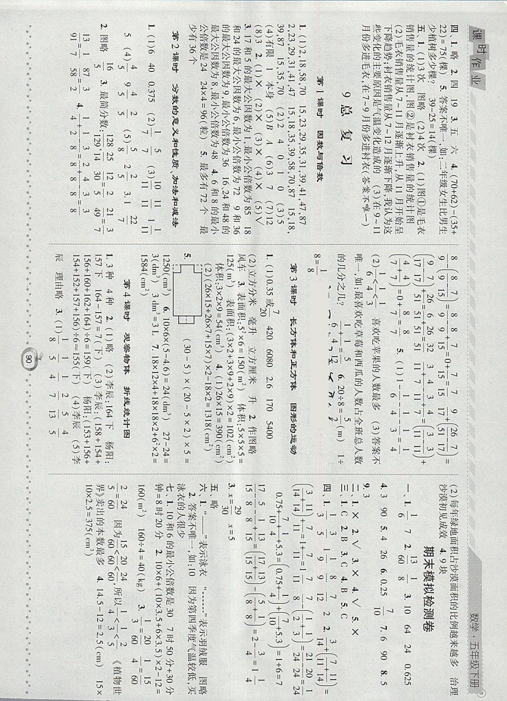 2018年經(jīng)綸學(xué)典課時作業(yè)五年級數(shù)學(xué)下冊人教版 參考答案第10頁