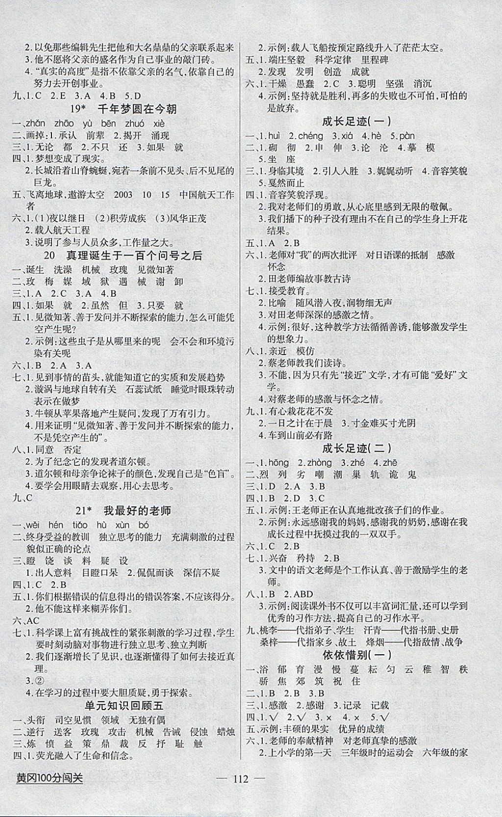 2018年黄冈100分闯关六年级语文下册人教版 参考答案第4页