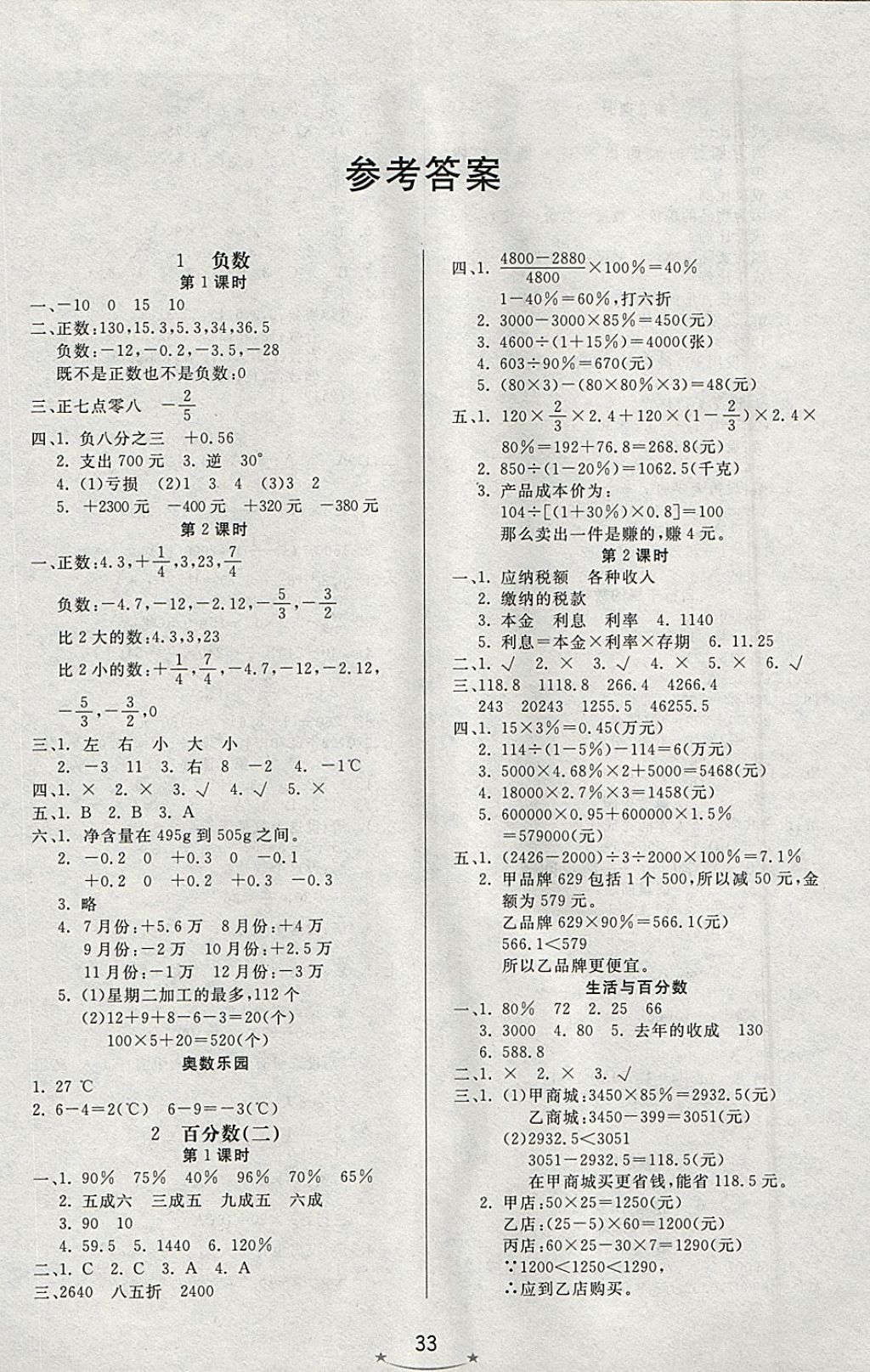 2018年小學生學習樂園隨堂練六年級數學下冊人教版 參考答案第1頁