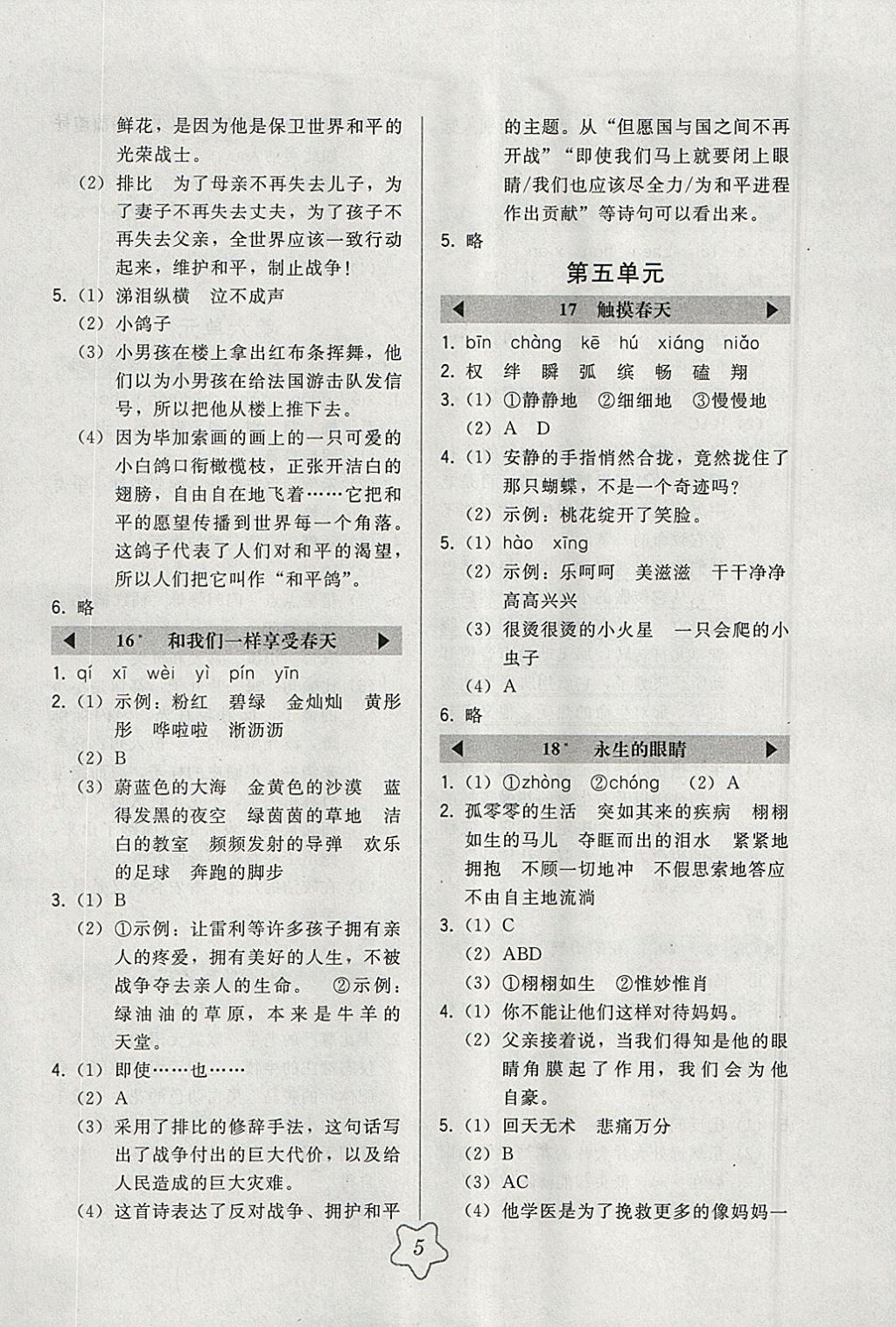 2018年北大綠卡四年級語文下冊人教版 參考答案第5頁