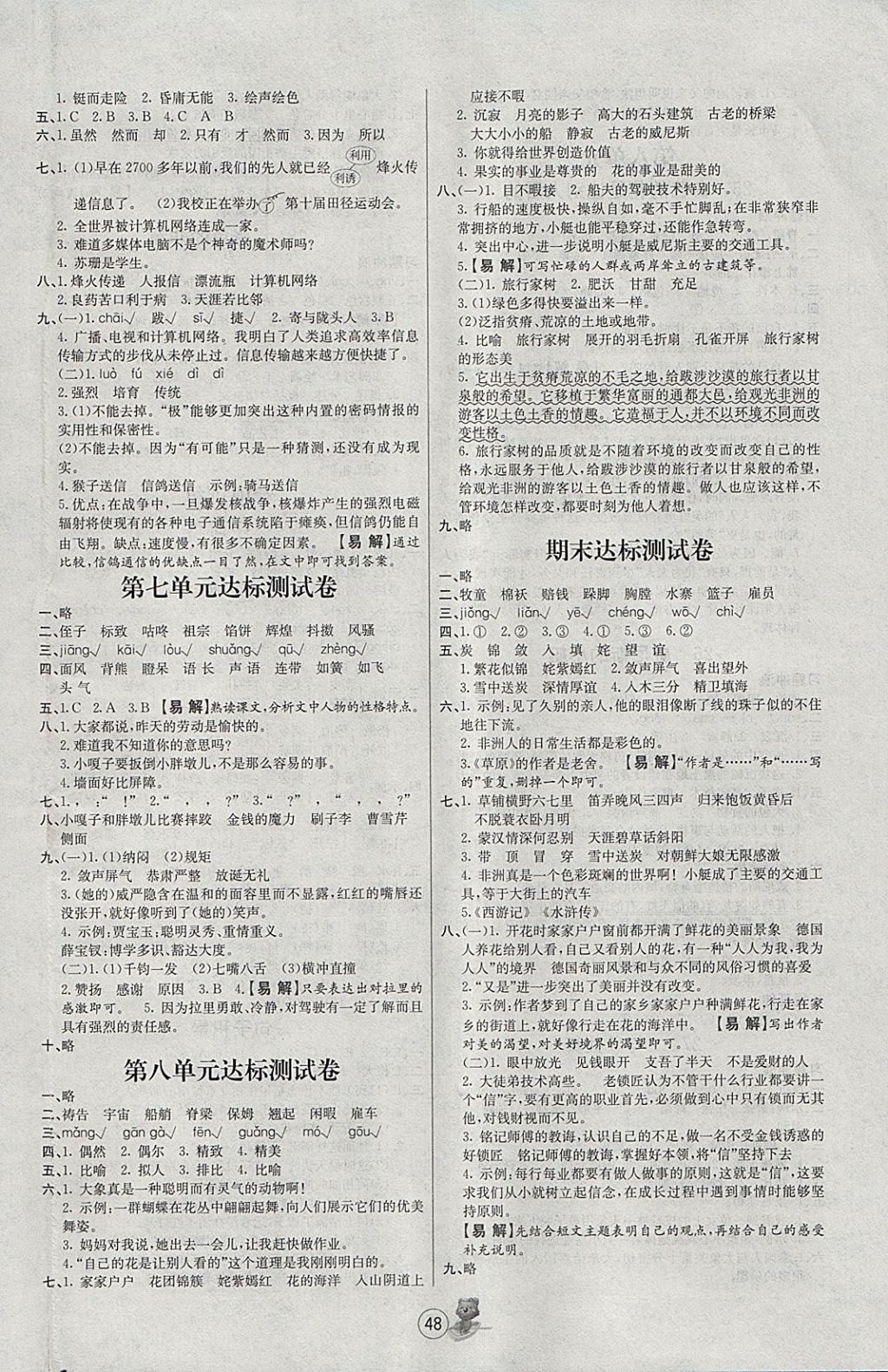 2018年培优课堂随堂练习册五年级语文下册人教版 参考答案第8页