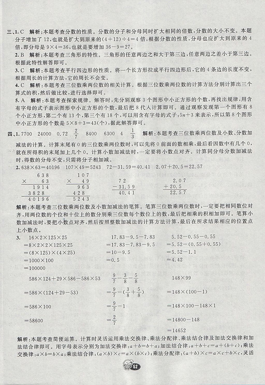 2018年七彩練霸四年級數(shù)學(xué)下冊冀教版 參考答案第60頁